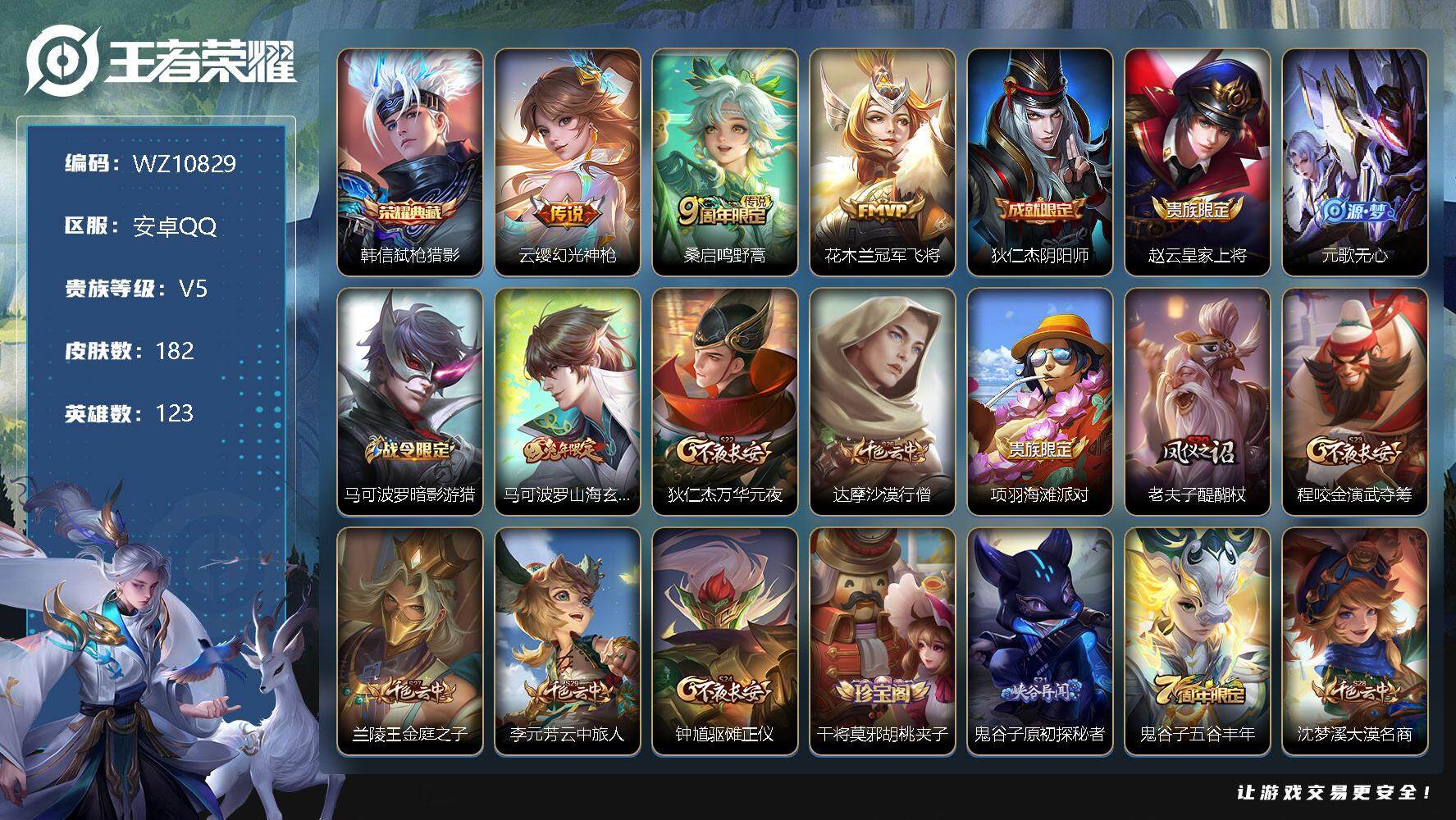 王者荣耀账号安卓QQ【WZ10829】【商品标题】：HCA30255    1典藏/3传说/钱包实名未注销     安卓Q-V5-至尊星耀II段位-123英雄-182皮肤-1典藏-0珍品无双-0无双-0珍品传说-3传说