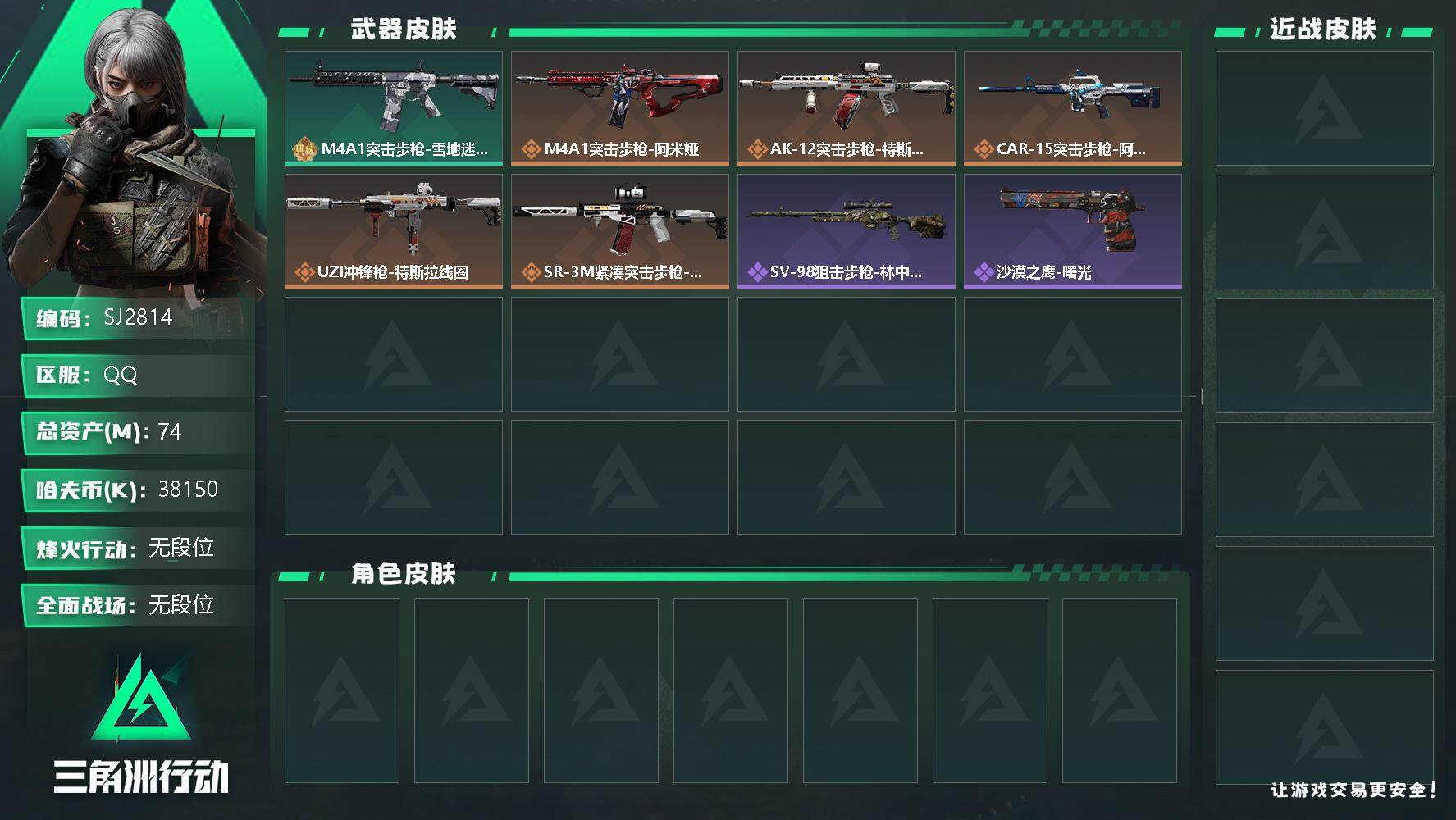 三角洲行动账号QQ【SJ2814】总资产(M)：74M/哈夫币(K)：38150K/哈夫币(K)：38150K/传说枪皮数：7/全面战场等级：1_段位：无段位/烽火地带等级：46_段位：无段位/近战-黑鹰/M4A1突