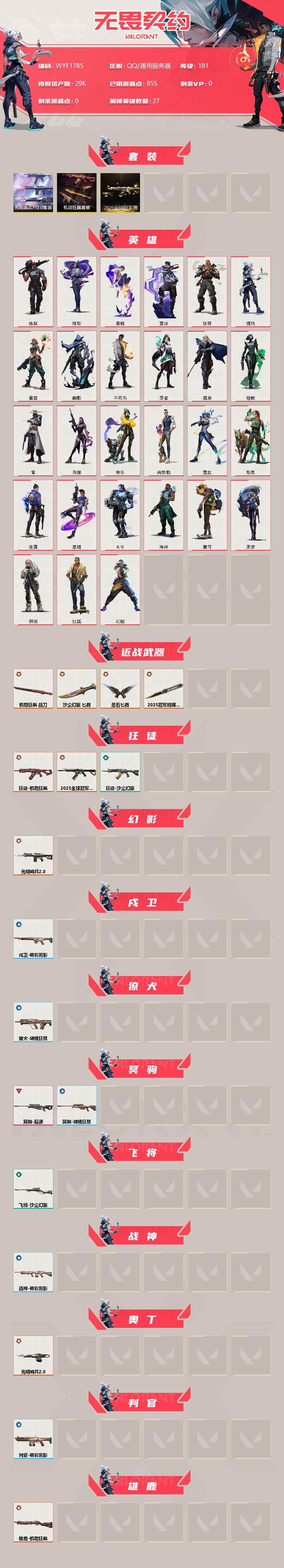 WWQEY313572无畏契约账号详情图2 WWQEY313572无畏契约账号详情图2