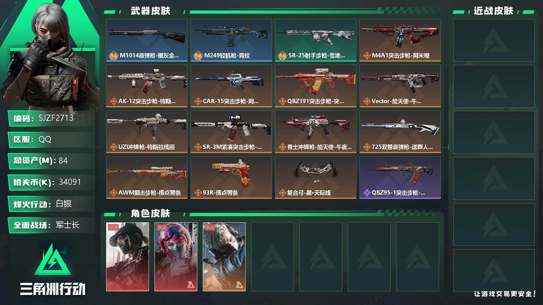 三角洲行动账号QQ【SJZF2713】总资产(M)：84M/哈夫币(K)：34091K/哈夫币(K)：34091K/全面战场等级：22_段位：军士长/烽火地带等级：60_段位：白银/露娜-黑·天际线/蜂医-送葬人·无