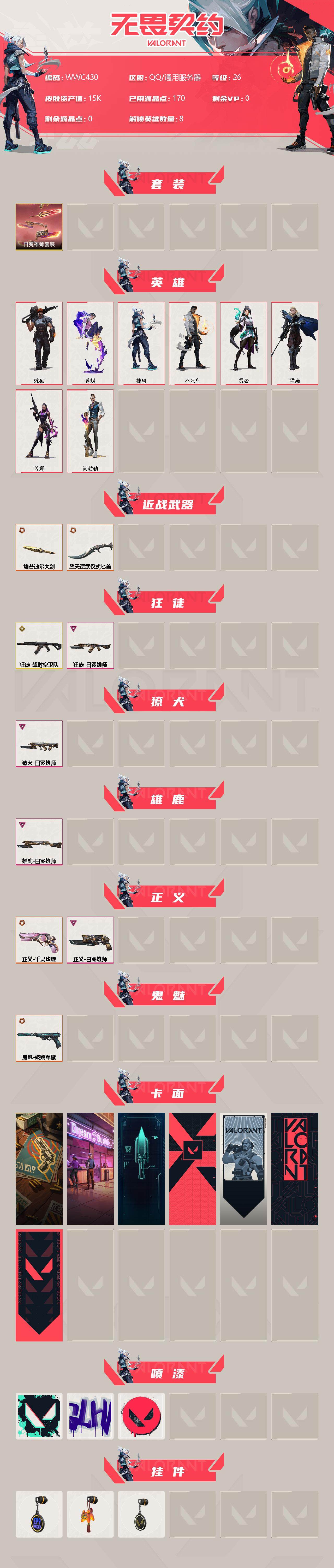 WWQEY313617无畏契约账号详情图2 WWQEY313617无畏契约账号详情图2