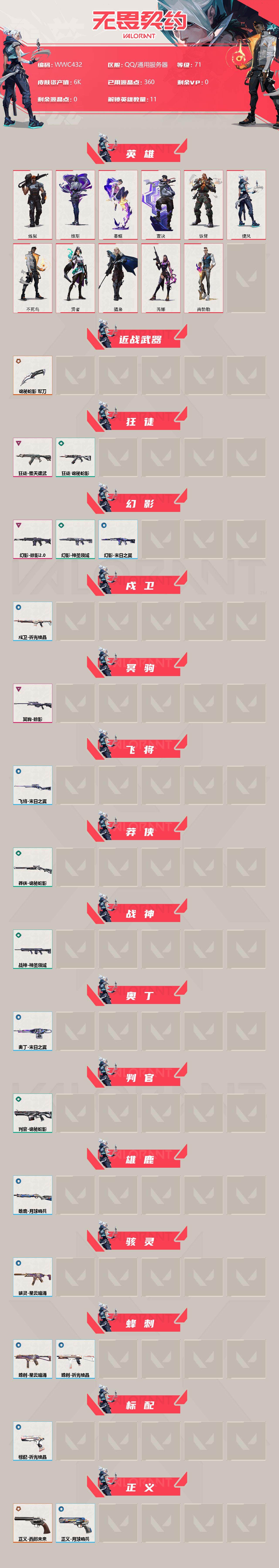 WWQEY313614无畏契约账号详情图2 WWQEY313614无畏契约账号详情图2