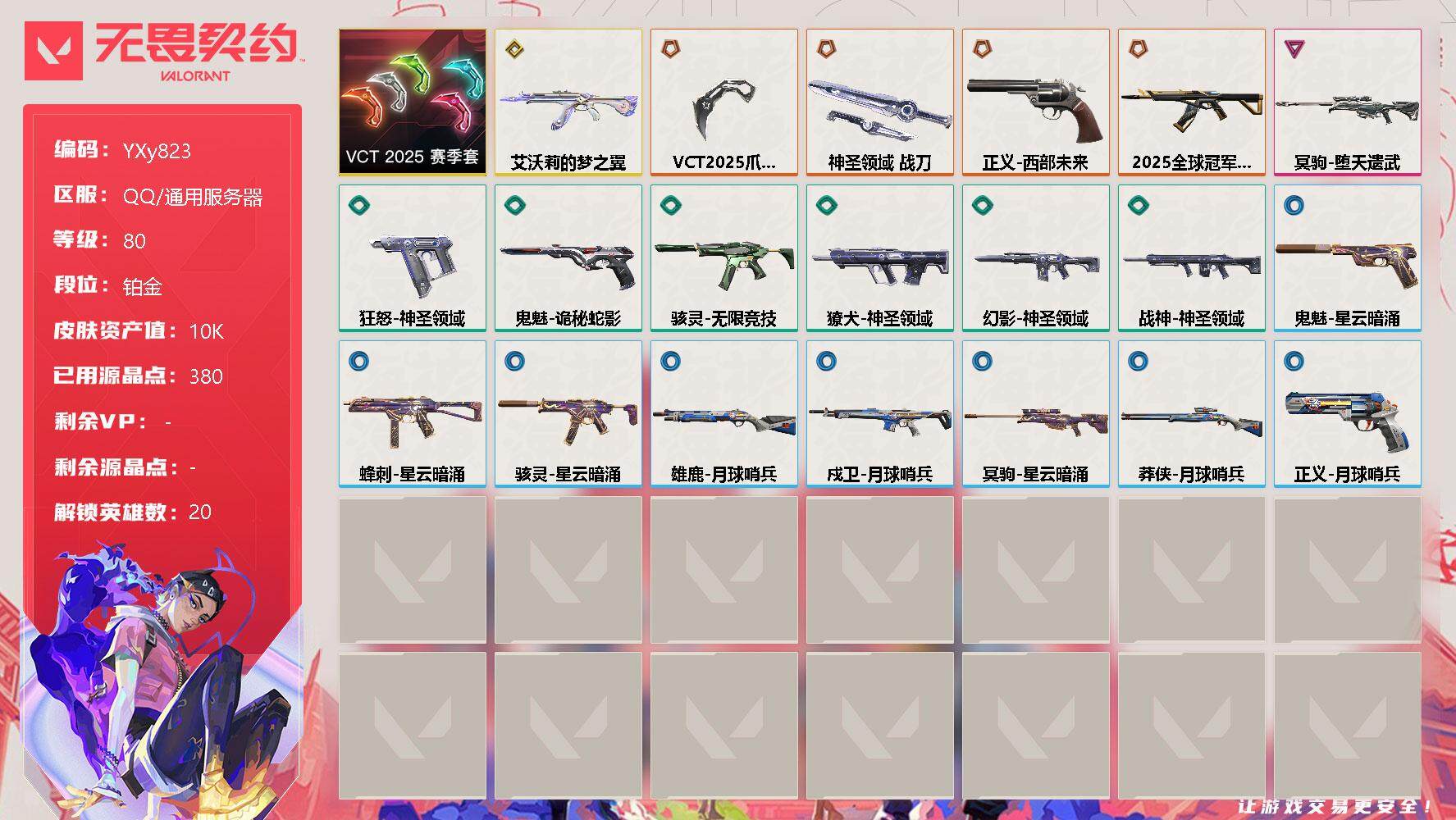 无畏契约账号QQ【1w库存VCT爪刀.猫猫.25冠军.弃王狙】-YXy823【可二次】
【套装】：VCT 2025 赛季套装
【英雄】：幻棱，炼狱，暮蝶，钛狐，壹决，铁臂，捷风，雷兹，幽影，不死鸟，贤者，猎枭，零，