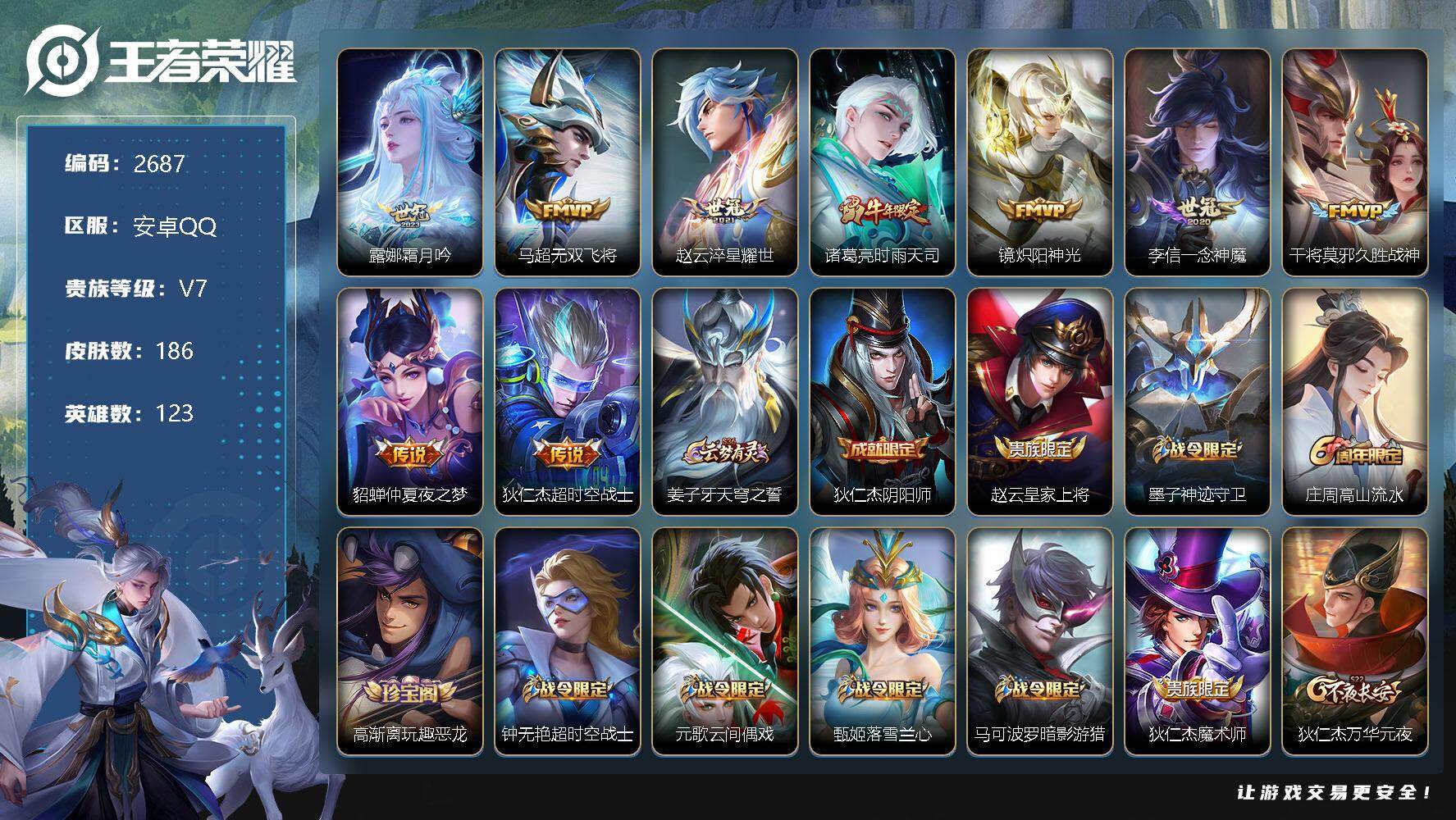 王者荣耀账号安卓QQ123英雄-186皮肤-贵族7/皮肤186/传说9/史诗46/英雄123/霜月吟 露娜/无双飞将 马