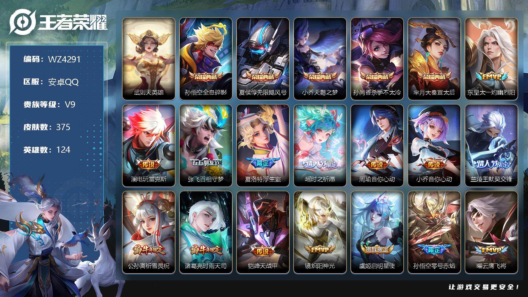 王者荣耀账号安卓QQ【6典藏】V9-永恒钻石II段位-124英雄-375皮肤-5典藏-30传说-114史诗
【荣耀典藏】：武则天英雄，孙悟空全息碎影，夏侯惇无限飓风号，小乔天鹅之梦，孙尚香杀手不太冷，芈月大秦宣太后
【