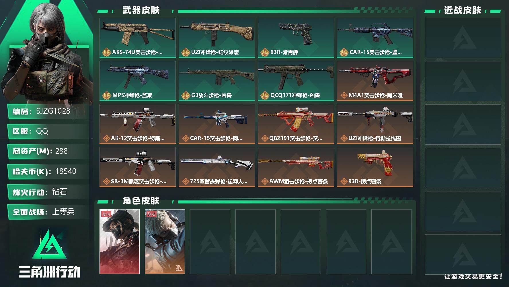 三角洲行动账号QQ【SJZG1028】总资产(M)：288M/哈夫币(K)：18540K/哈夫币(K)：18540K/全面战场等级：21_段位：上等兵/烽火地带等级：60_段位：钻石/露娜-黑·天际线/蜂医-送葬人·