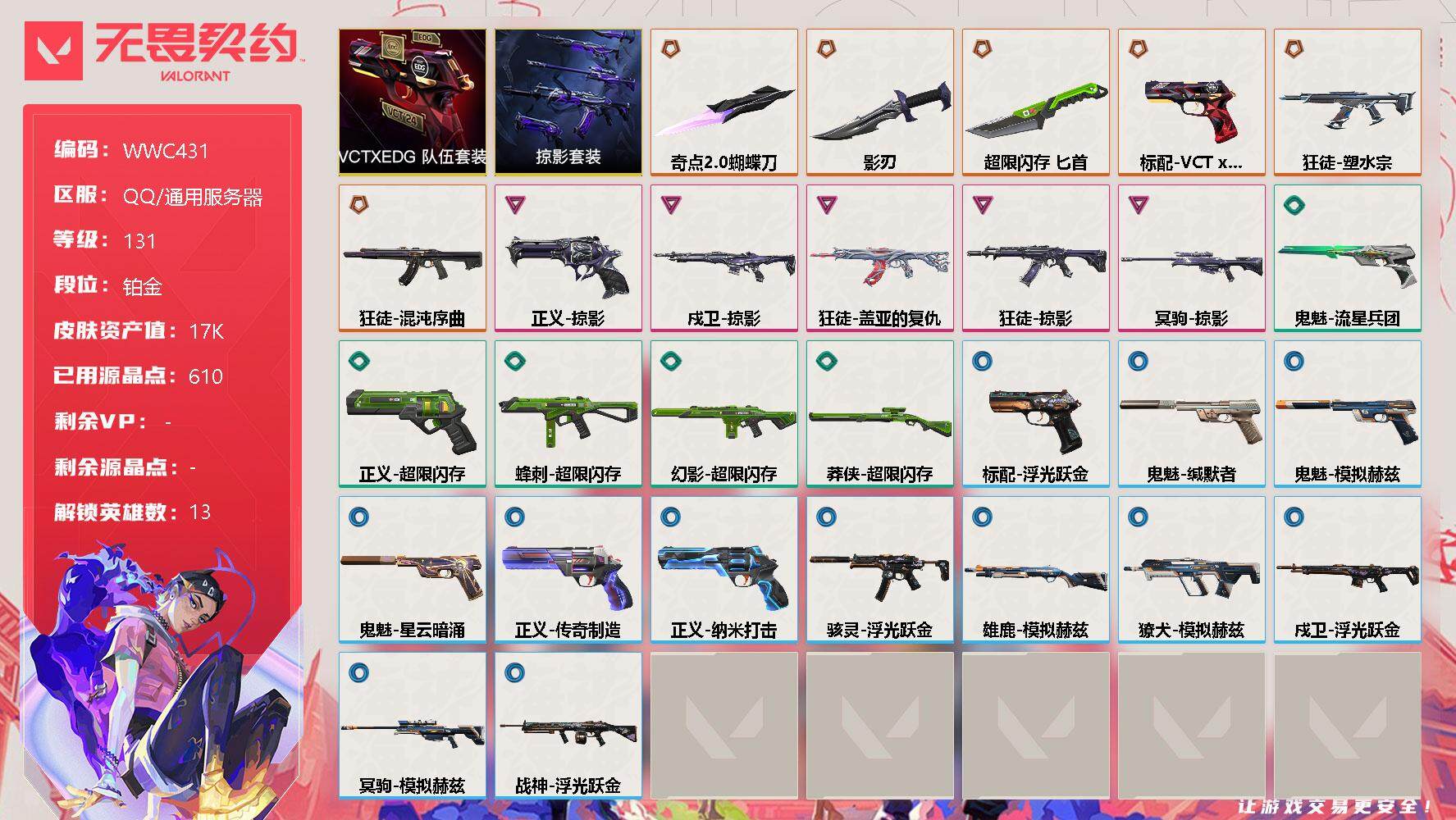 无畏契约账号QQ【WWC431】终极*6/卓越*5/皮肤*30/等级*131/段位:铂金/VCTxEDG 队伍套装/掠影套装/幻棱/炼狱/维斯/暮蝶/钛狐/壹决/捷风/雷兹/不死鸟/贤者/猎枭/芮娜/尚勃勒/近战武