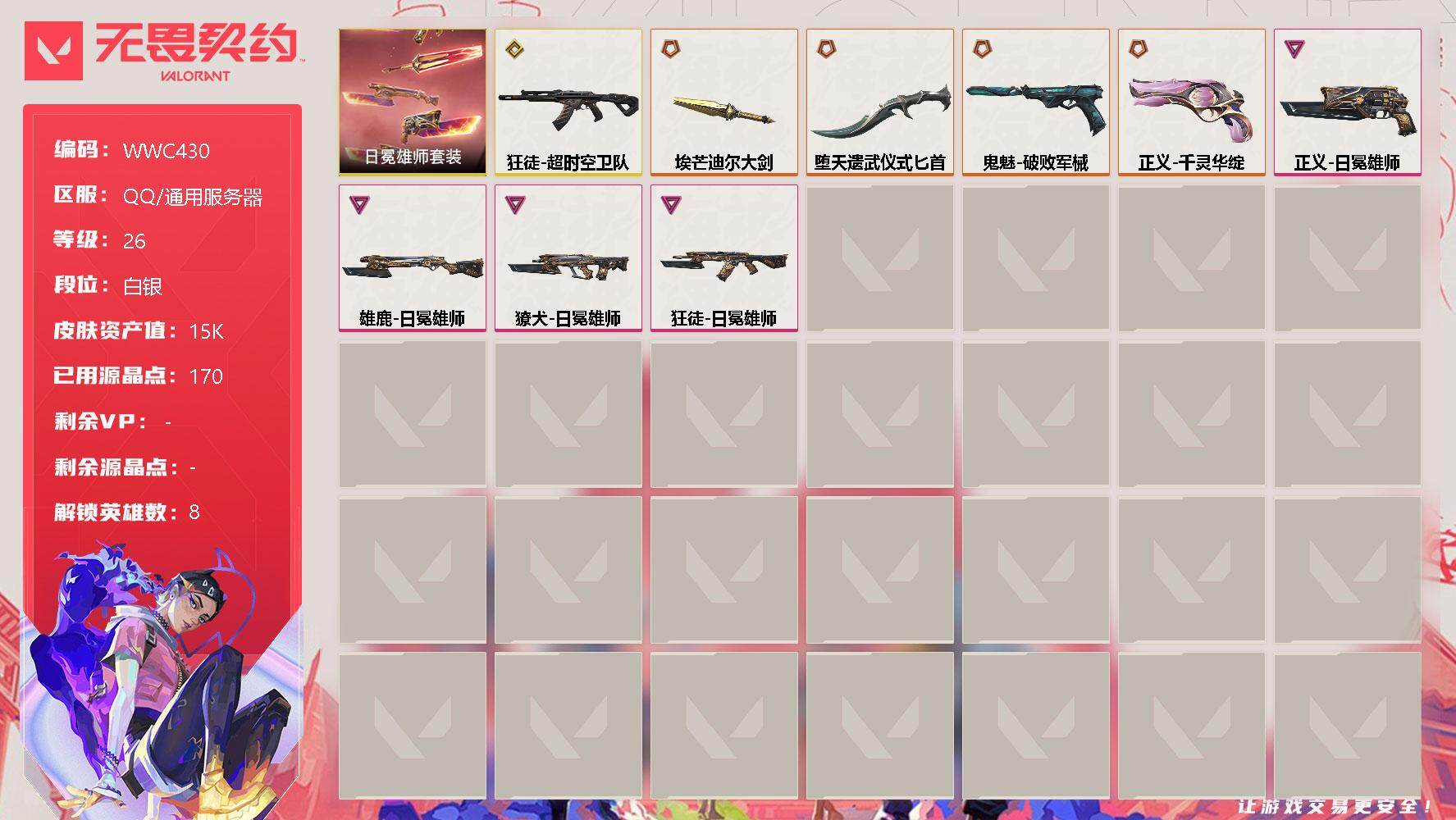 无畏契约账号QQ【WWC430】终极*4/传奇*1/卓越*4/皮肤*9/等级*26/段位:白银/日冕雄师套装/炼狱/暮蝶/捷风/不死鸟/贤者/猎枭/芮娜/尚勃勒/近战武器-埃芒迪尔大剑/近战武器-堕天遗武 仪式匕首