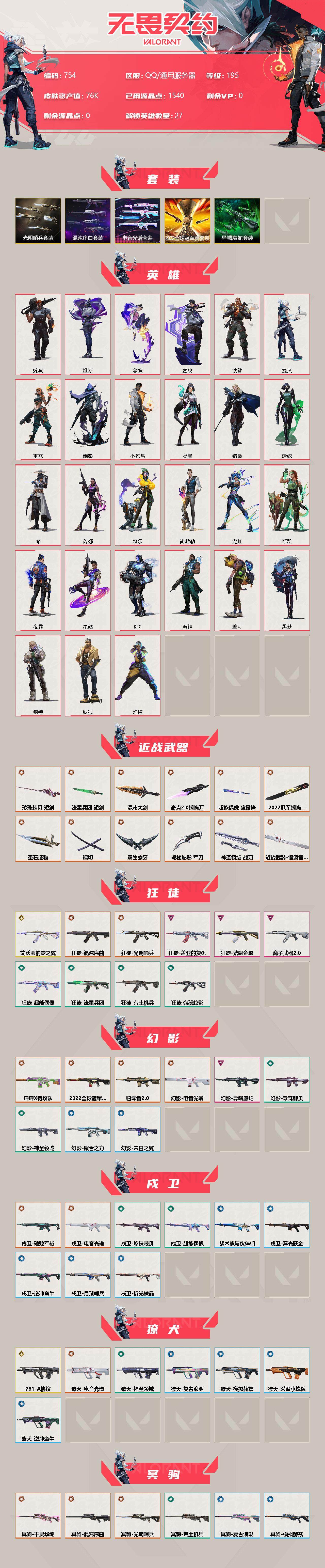 WWQXL313628无畏契约账号详情图2 WWQXL313628无畏契约账号详情图2