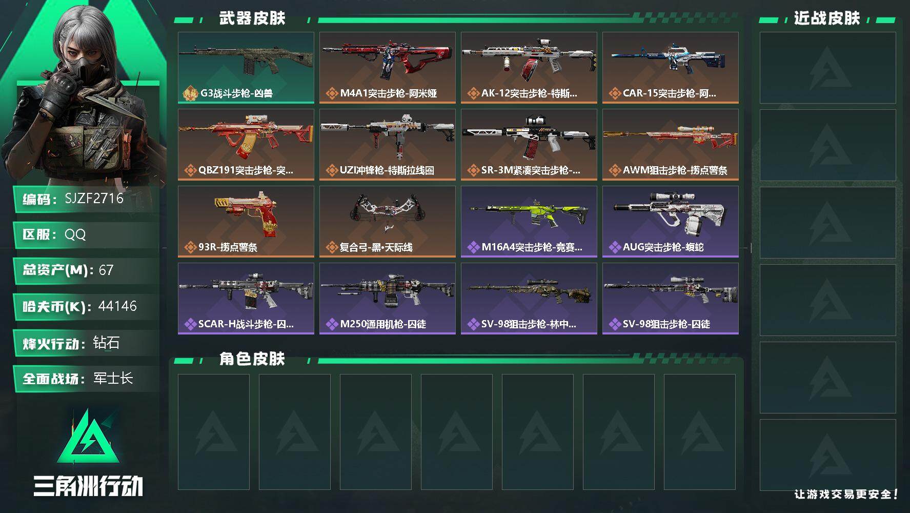 三角洲行动账号QQ【SJZF2716】总资产(M)：67M/哈夫币(K)：44146K/哈夫币(K)：44146K/全面战场等级：29_段位：军士长/烽火地带等级：60_段位：钻石/G3战斗步枪-凶兽/M4A1突击步