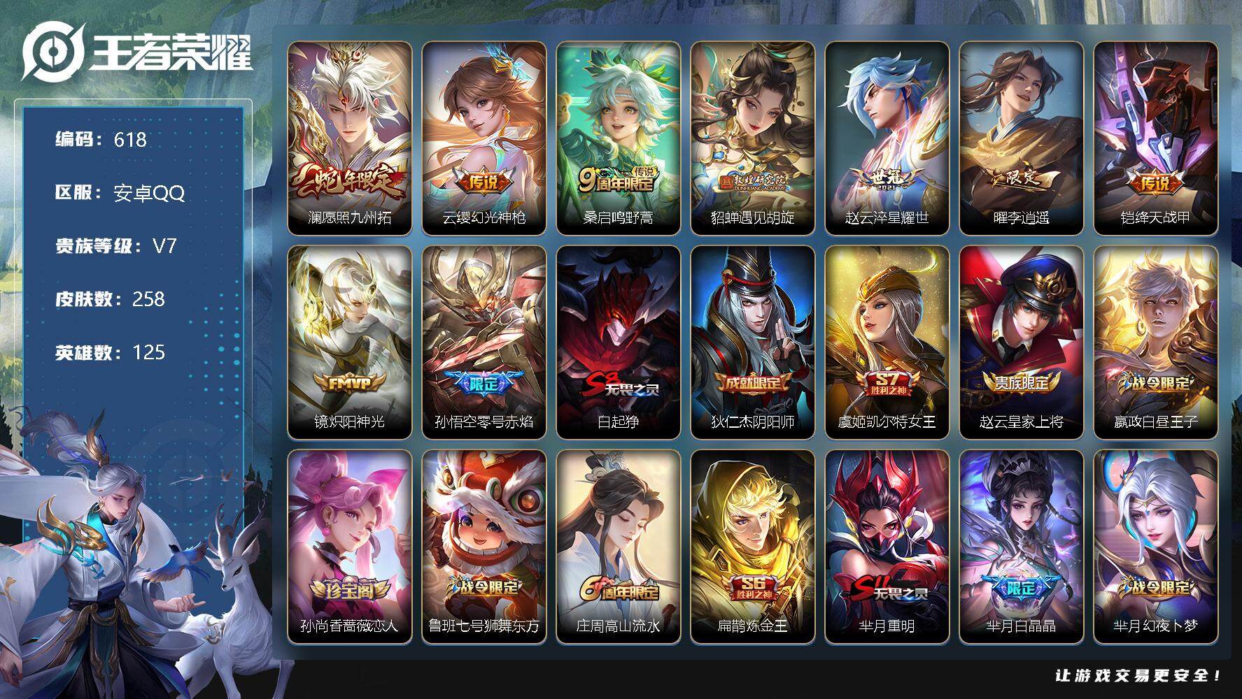 王者荣耀账号安卓QQ125英雄-258皮肤-零零零
【商品标题】：安卓Q可二次-V7-至尊星耀I段位-125英雄-258