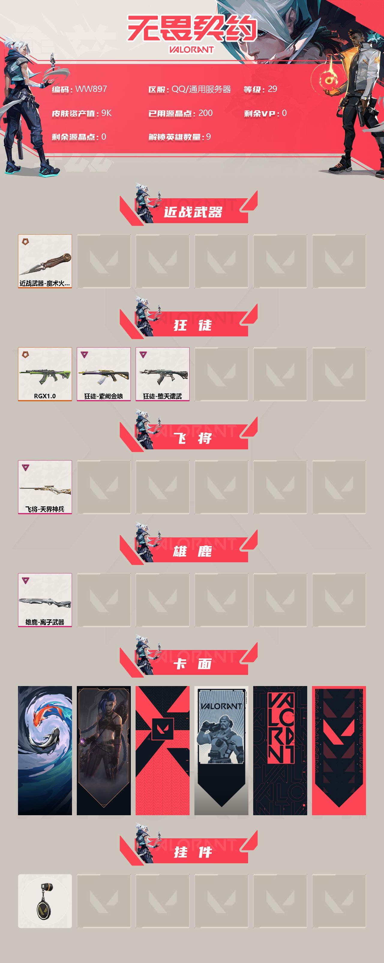 WWQEY313691无畏契约账号详情图2