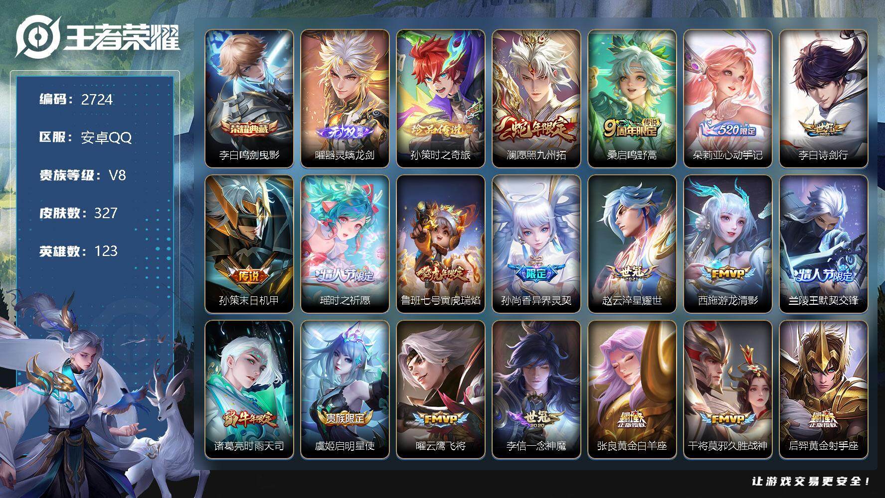 王者荣耀账号安卓QQ123英雄-327皮肤-贵族8/皮肤327/典藏1/传说19/史诗101/英雄123/鸣剑·曳影 李