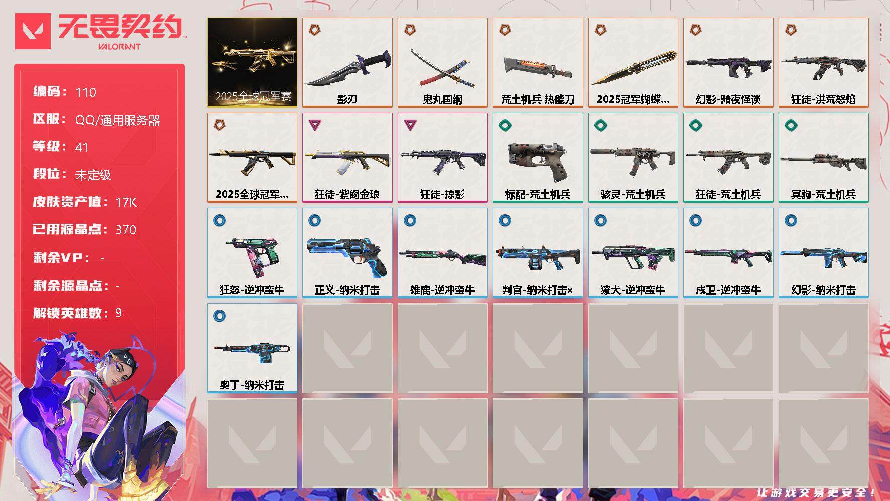无畏契约账号QQ【LX58982】【9英雄29皮肤】【7传奇武器2卓越】
【套装】：2025全球冠军赛套装
【英雄】：炼狱，捷风，幽影，不死鸟，贤者，猎枭，零，霓虹，盖可
【近战 武器】：近战武器-2025全球冠军