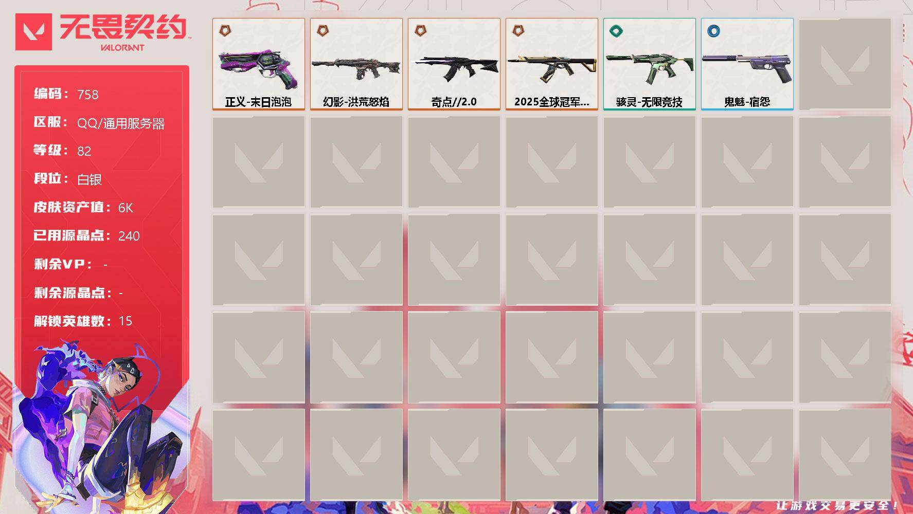 无畏契约账号QQ[11945257]【英雄】：炼狱，维斯，暮蝶，捷风，幽影，不死鸟，贤者，猎枭，零，芮娜，尚勃勒，霓虹，夜露，K/O，黑梦
【狂徒】：狂徒-2025全球冠军赛，狂徒-奇点//2.0
【幻影】：幻影-洪