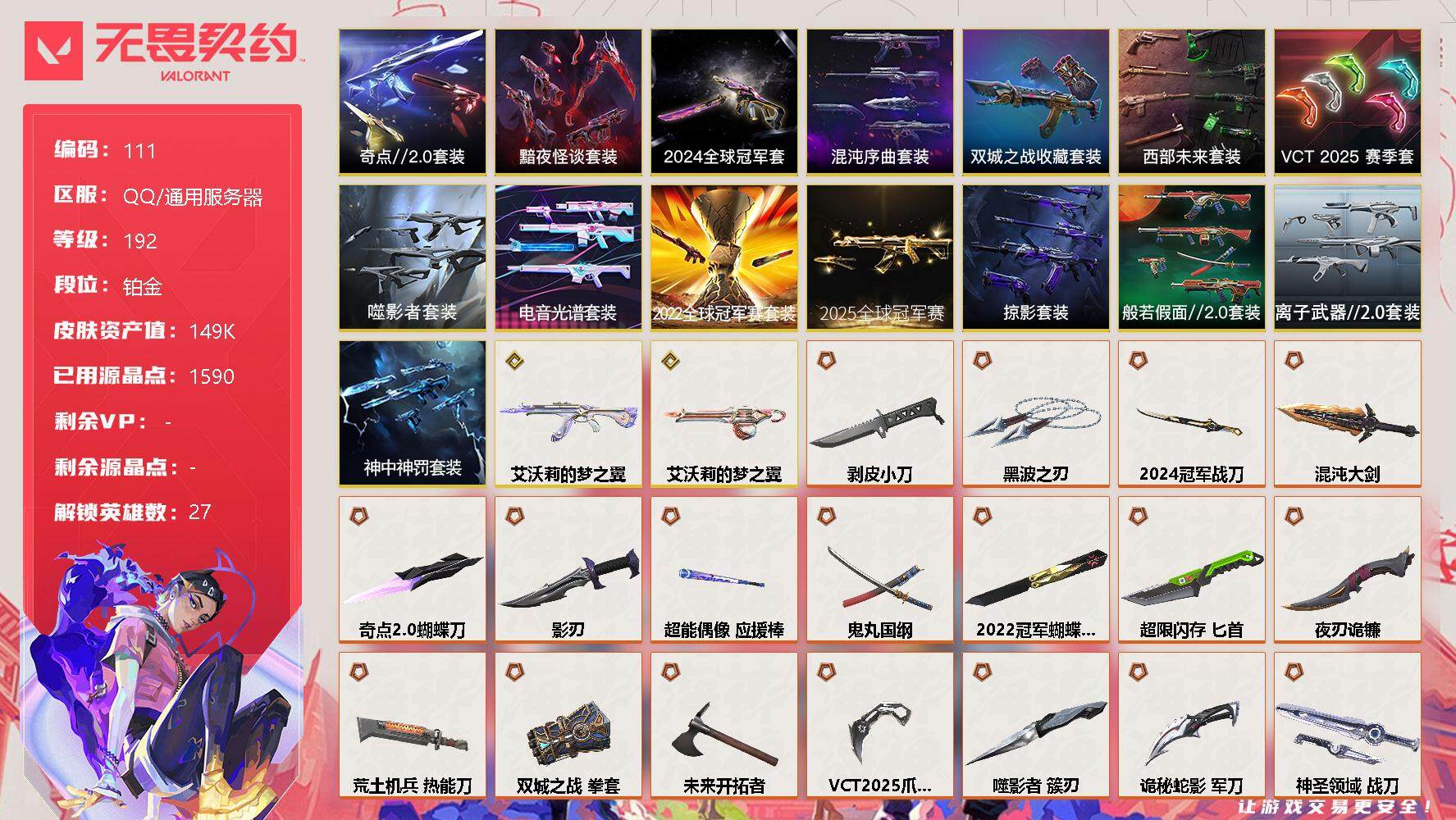 无畏契约账号QQ【LX88260】【27英雄179皮肤】【58传奇武器2终极25卓越】
【套装】：2025全球冠军赛套装，2024全球冠军赛套装，2022全球冠军赛套装，电音光谱套装，噬影者套装，VCT 2025 