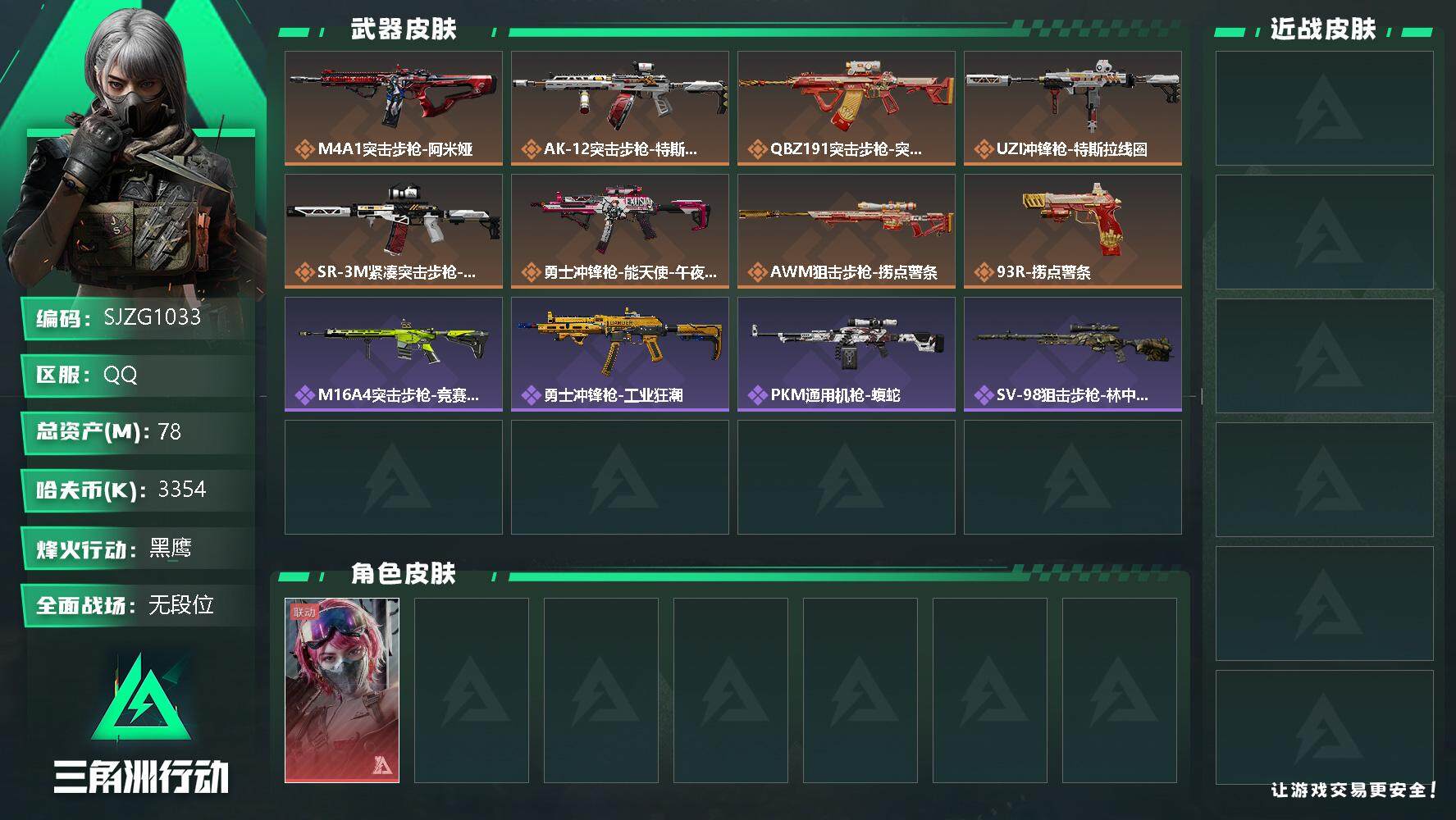 三角洲行动账号QQ【SJZG1033】总资产(M)：78M/哈夫币(K)：3354K/哈夫币(K)：3354K/传说枪皮数：9/全面战场等级：8_段位：无段位/烽火地带等级：60_段位：黑鹰/蛊-能天使午夜邮差/近战
