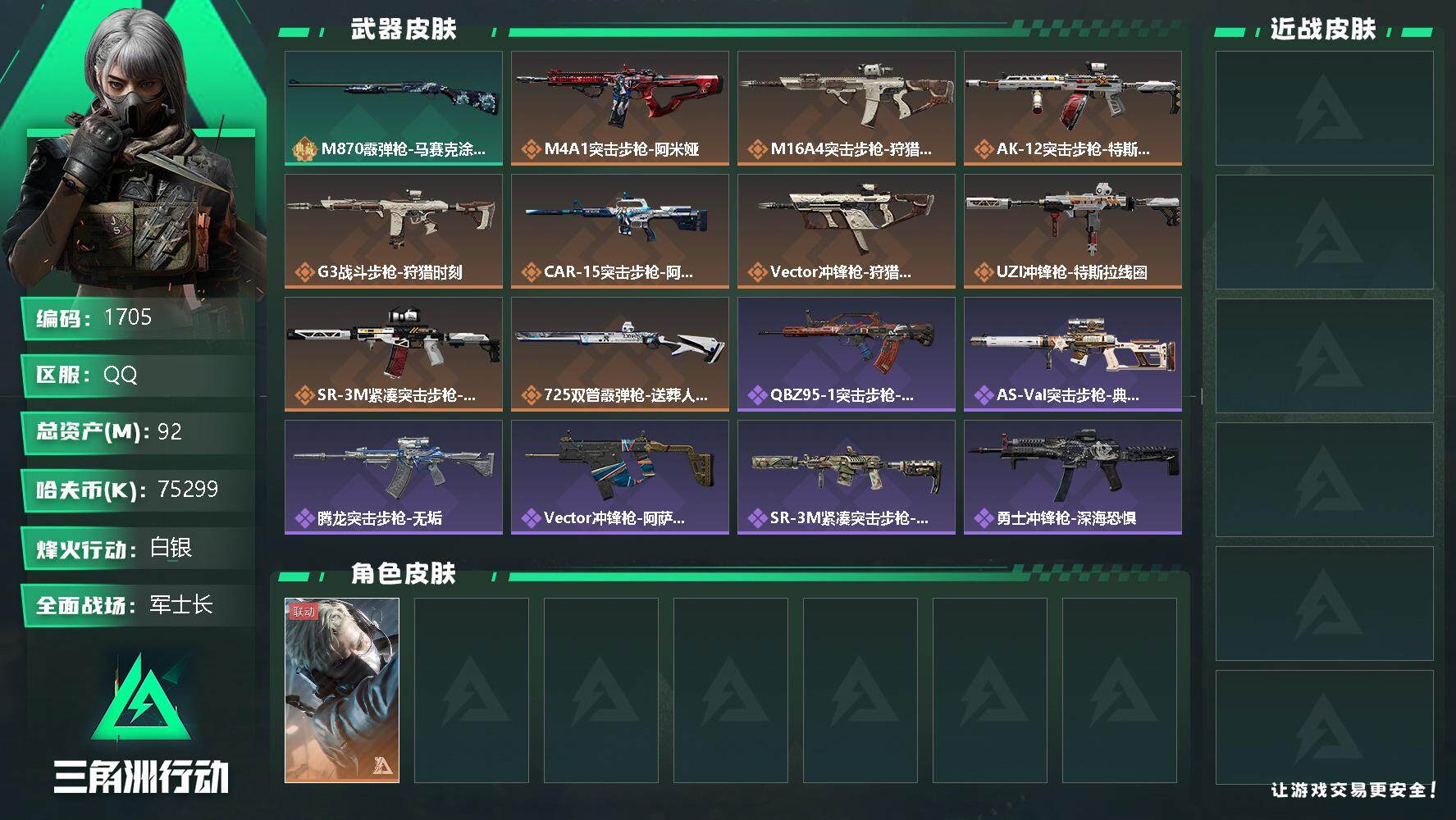 三角洲行动账号QQ总资产(M)：92M/哈夫币(K)：75299K/哈夫币(K)：75299K/全面战场等级：25_段
