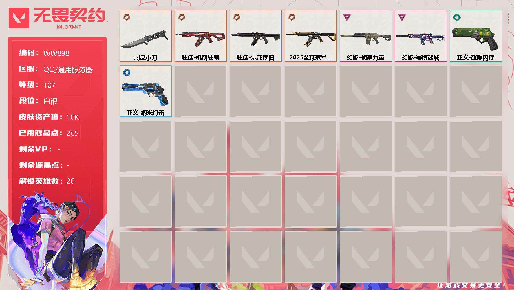 无畏契约账号QQ【WW898】终极*4/卓越*2/皮肤*10/等级*107/段位:白银/幻棱/炼狱/维斯/暮蝶/钛狐/壹决/铁臂/捷风/不死鸟/贤者/猎枭/蝰蛇/零/芮娜/奇乐/尚勃勒/斯凯/夜露/盖可/钢锁/近战