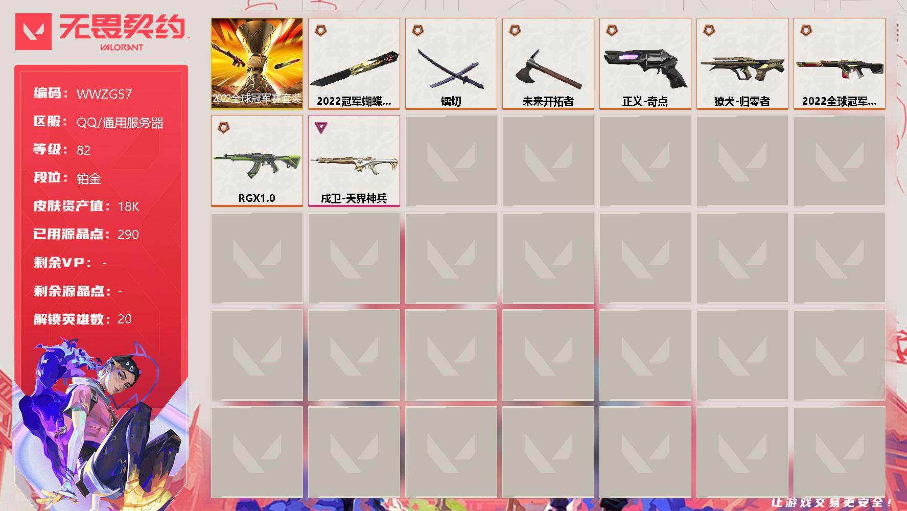 无畏契约账号QQ【WWZG57】终极*8/卓越*1/皮肤*23/等级*82/段位:铂金/2022全球冠军赛套装/幻棱/炼狱/维斯/暮蝶/壹决/铁臂/捷风/雷兹/幽影/不死鸟/贤者/猎枭/蝰蛇/零/芮娜/奇乐/尚勃勒