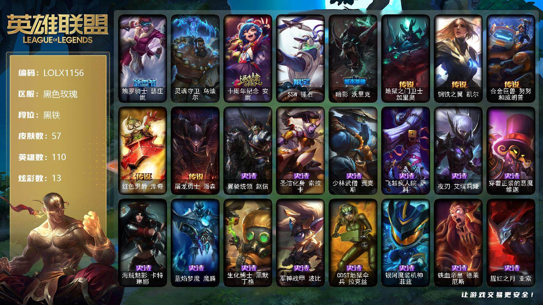 英雄联盟账号电信黑色玫瑰【LOLX1156】110英雄/57皮肤/1终极/1神话/3限定/1臻彩/13炫彩/5传说/16史诗/黑铁/无畏骑士瑟庄妮赤子初心/魄罗骑士瑟庄妮/灵魂守卫 乌迪尔/十周年 安妮/SSW锤石/暗影沃