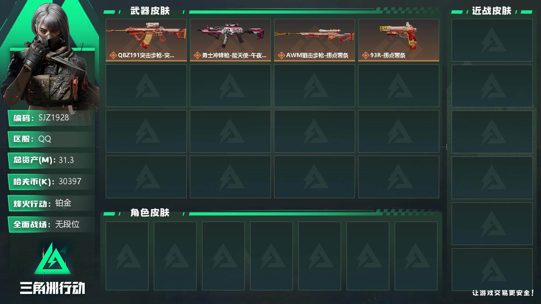 三角洲行动账号QQ【SJZ1928】总资产(M)：31.3M/哈夫币(K)：30397K/哈夫币(K)：30397K/传说枪皮数：4/全面战场等级：1_段位：无段位/烽火地带等级：30_段位：铂金/近战-黑鹰/腾龙突