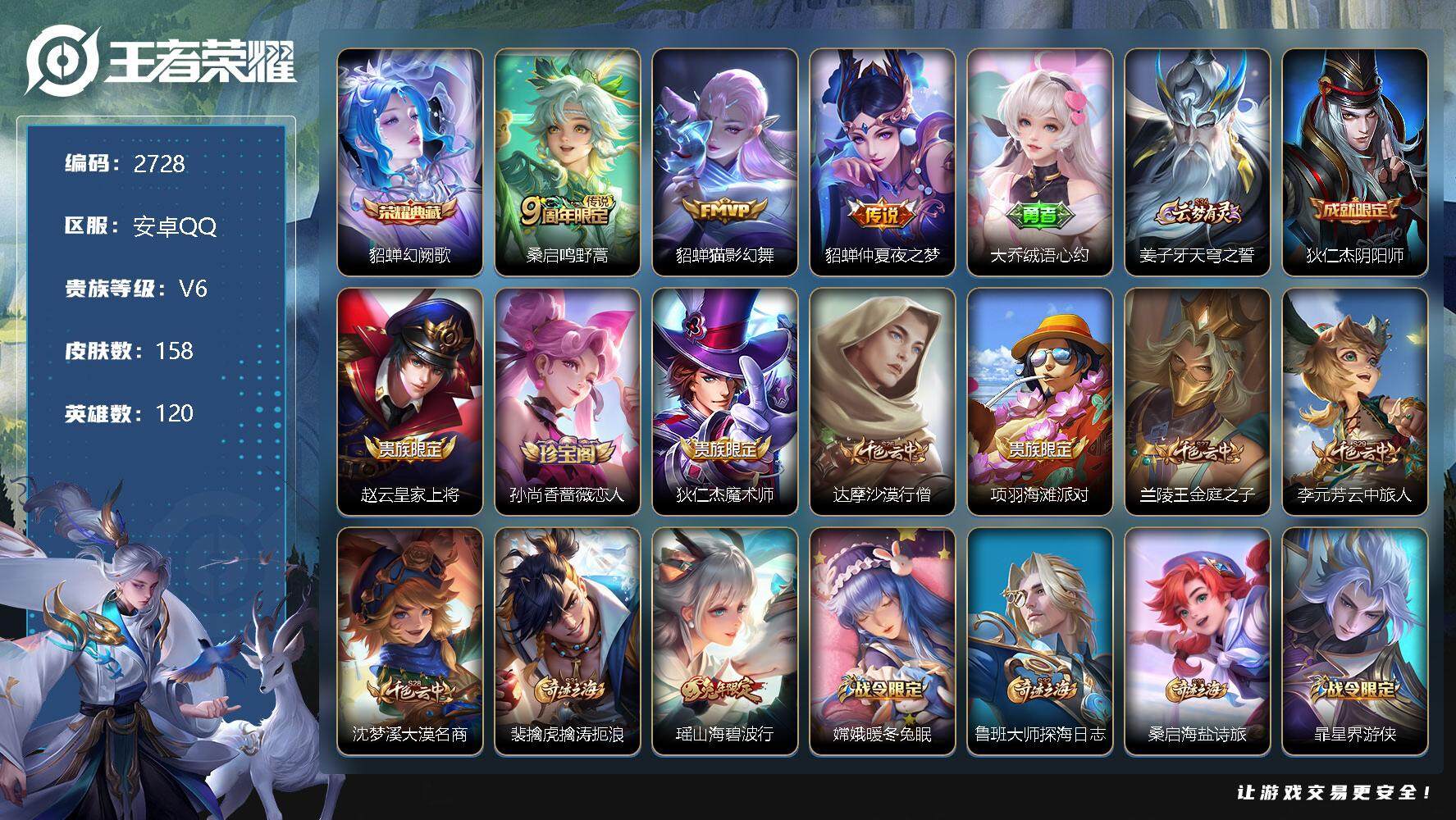 王者荣耀账号安卓QQ120英雄-158皮肤-贵族6/皮肤158/典藏1/传说3/史诗33/英雄120/幻阙歌 貂蝉/鸣野