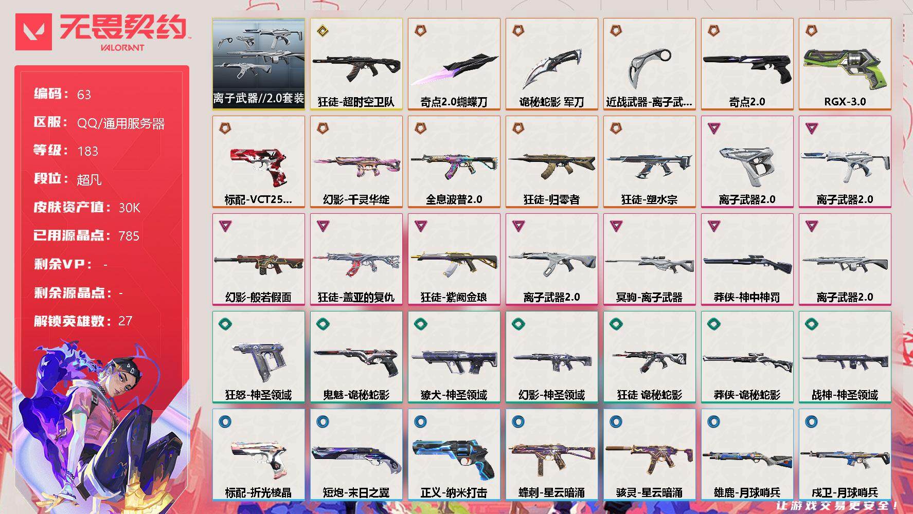 无畏契约账号QQ[11944767]【编号82952可秒换绑】【店长推荐捡漏！！！顶级极品号喜欢的宝宝速抢】【套装】：离子武器//2.0套装
【英雄】：幻棱，炼狱，维斯，暮蝶，钛狐，壹决，铁臂，捷风，雷兹，幽影，不死