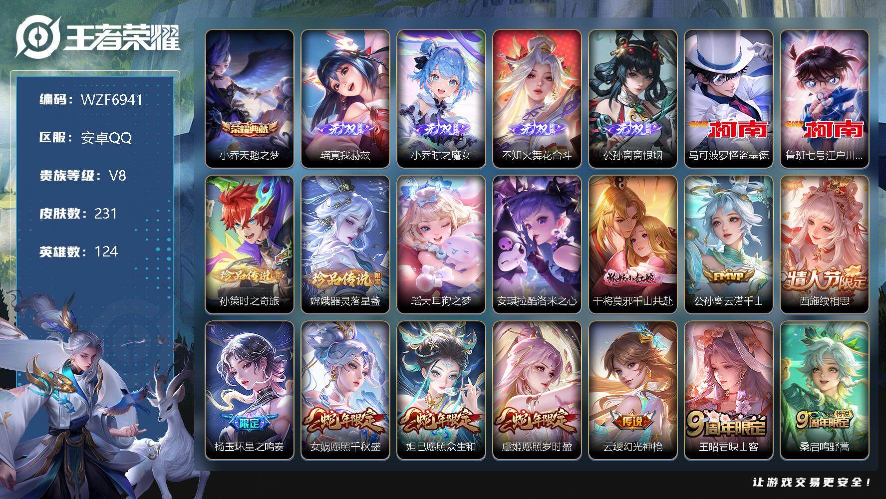 王者荣耀账号安卓QQ【WZF6941】贵族8/皮肤231/典藏1/传说22/史诗66/英雄124/天鹅之梦/瑶-真我赫兹/时之魔女/花合斗/离恨烟/马可波罗-怪盗基德/鲁班七号-江户川柯南/孙策-时之奇旅/器灵-落星盏
