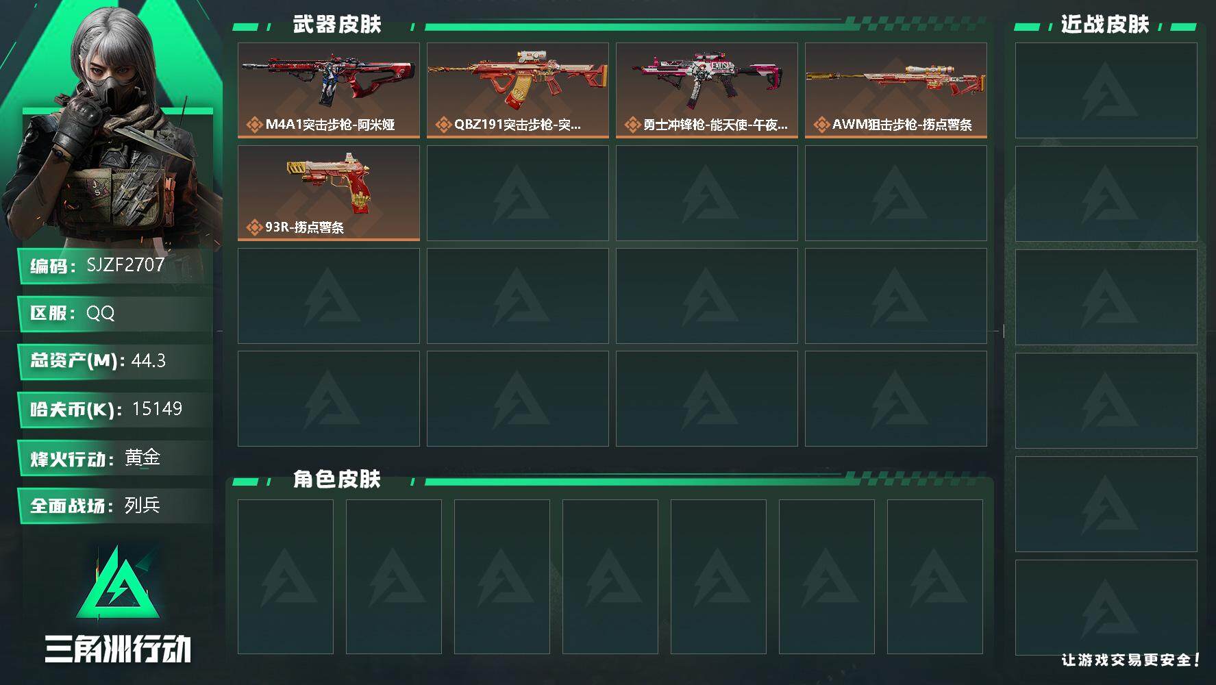 三角洲行动账号QQ【SJZF2707】总资产(M)：44.3M/哈夫币(K)：15149K/哈夫币(K)：15149K/传说枪皮数：5/全面战场等级：10_段位：列兵/烽火地带等级：30_段位：黄金/捞点薯条捆绑包/