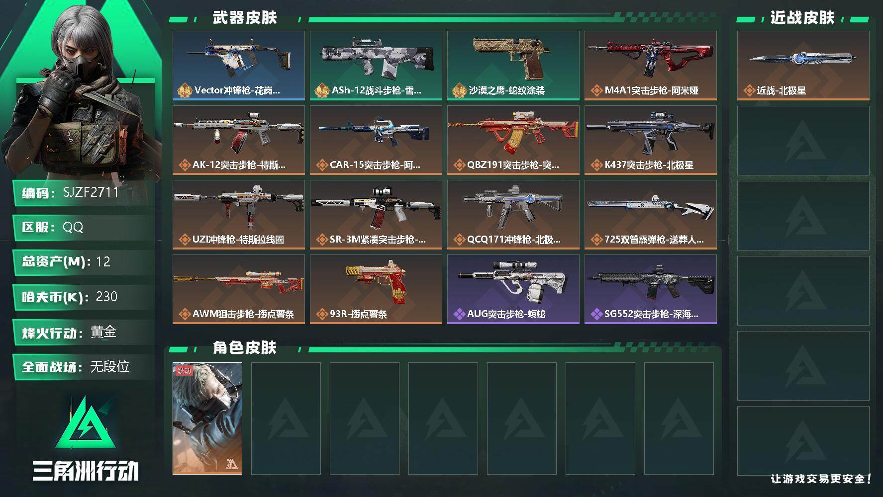 三角洲行动账号QQ【SJZF2711】总资产(M)：12M/哈夫币(K)：230K/哈夫币(K)：230K/传说枪皮数：11/全面战场等级：13_段位：无段位/烽火地带等级：60_段位：黄金/蜂医-送葬人·无题密令/