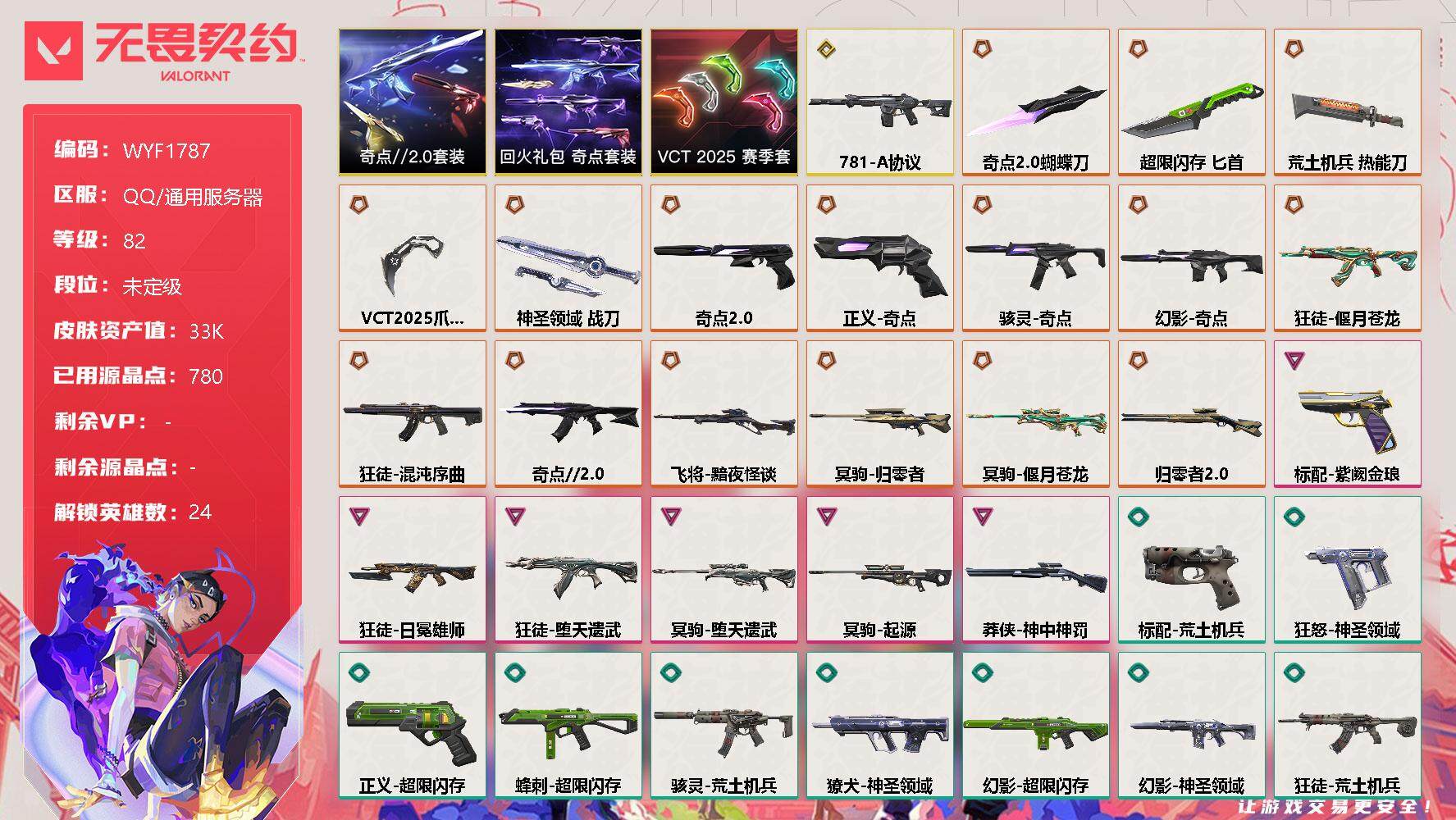 无畏契约账号QQ【WYF1787】终极*16/传奇*1/卓越*6/皮肤*69/等级*82/段位:未定级/VCT 2025 赛季套装/奇点//2.0套装/回火礼包：奇点套装/幻棱/炼狱/暮蝶/钛狐/壹决/铁臂/捷风/
