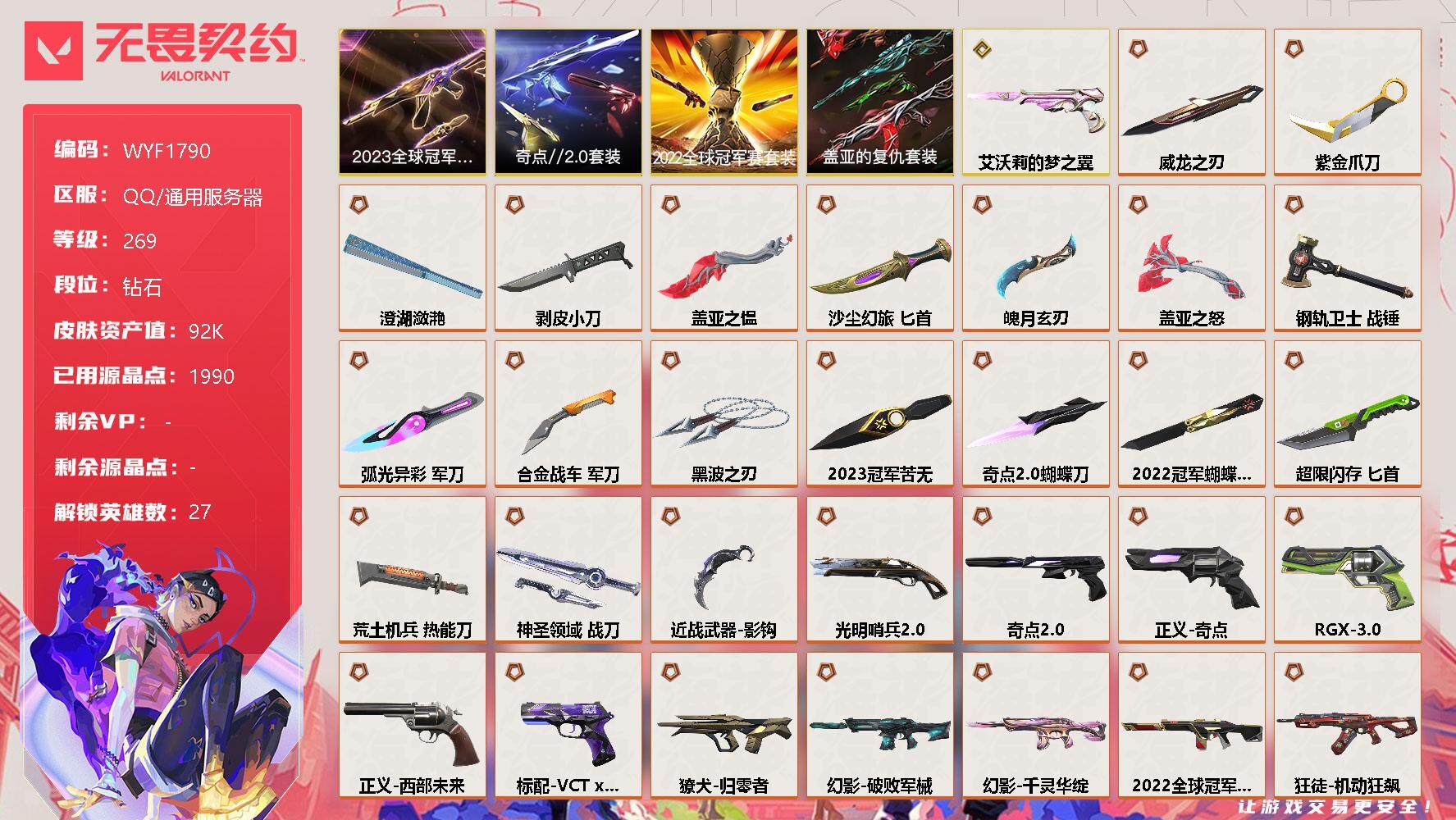 无畏契约账号QQ【WYF1790】终极*39/传奇*1/卓越*20/皮肤*180/等级*269/段位:钻石/2023全球冠军赛套装/2022全球冠军赛套装/奇点//2.0套装/盖亚的复仇套装/幻棱/炼狱/维斯/暮蝶