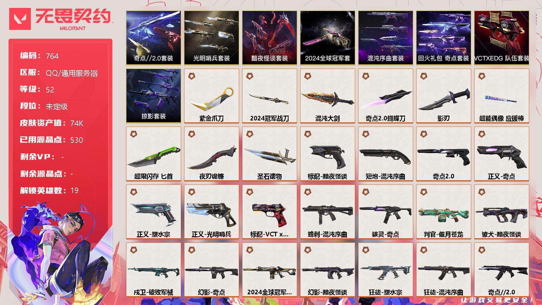 无畏契约账号QQ[11955149]【套装】：2024全球冠军赛套装，混沌序曲套装，光明哨兵套装，奇点//2.0套装，黯夜怪谈套装，VCTxEDG 队伍套装，回火礼包：奇点套装，掠影套装
【英雄】：炼狱，维斯，暮蝶，