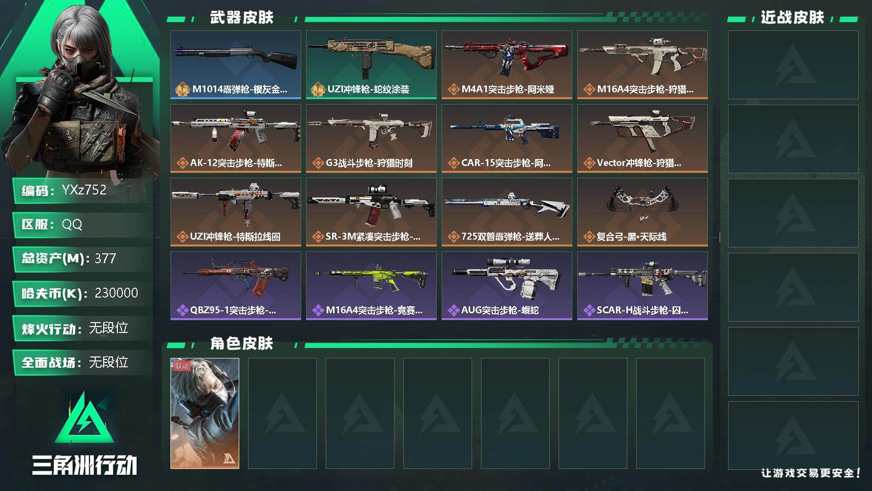三角洲行动账号QQ【Q区三端互通】【无二次】YXz752-特勤处：仓库7级/训练中心6级/靶场6级-总资产377.6M-哈夫币230M-烽火等级：60级【勾选了部分账号，详细看图，平台认证商家店铺，保证金商家，安全有