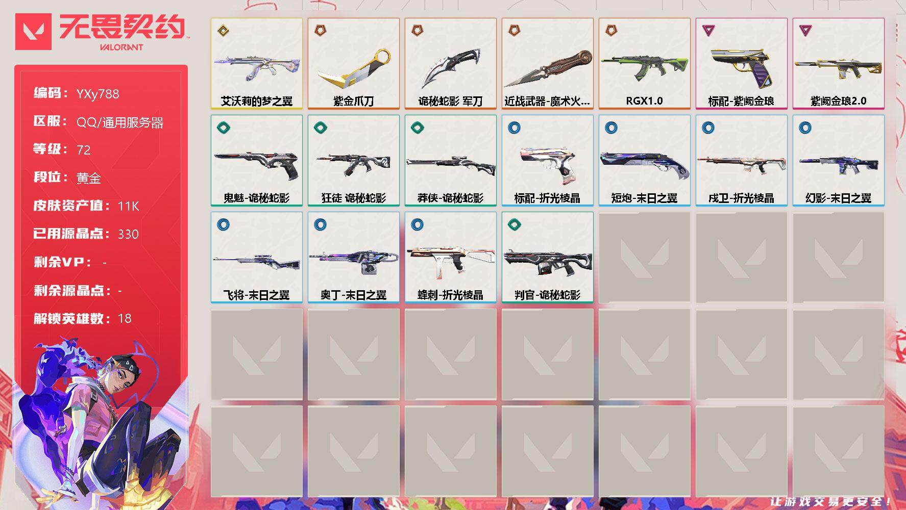 无畏契约账号QQ【1.1w库存紫金爪刀.电工钳.猫猫ak.显卡.紫金幻影.紫金标配】-YXy788【可二次】
【英雄】：幻棱，炼狱，暮蝶，捷风，雷兹，幽影，不死鸟，贤者，猎枭，蝰蛇，零，芮娜，奇乐，尚勃勒，斯凯，星