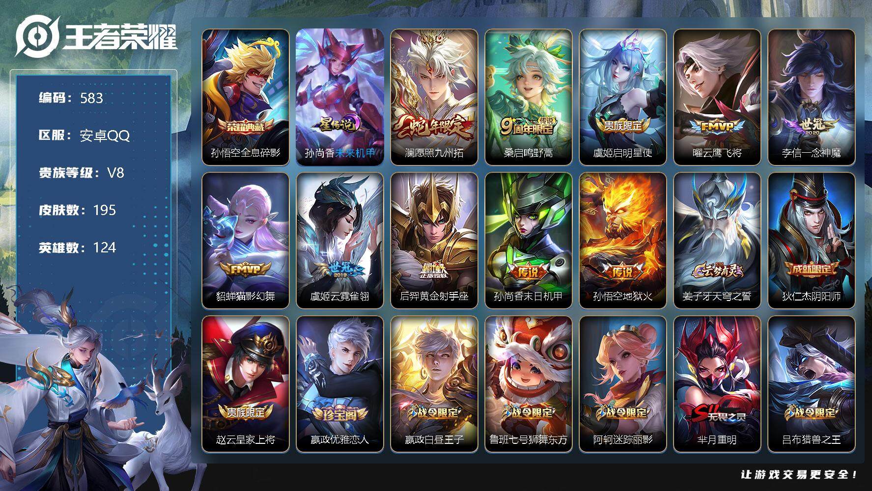 王者荣耀账号安卓QQV8-永恒钻石I段位-124英雄-195皮肤-1典藏-10传说-44史诗，，，SAU1095
【荣耀典藏】：孙悟空全息碎影
【传说皮肤】：澜愿照九州拓，桑启鸣野蒿，虞姬启明星使，曜云鹰飞将，李信一念