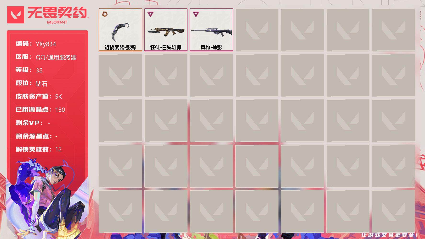 无畏契约账号QQ【紫金爪刀+狮子+掠夺狙组合】-YXy834【无二次】
【英雄】：炼狱，暮蝶，壹决，捷风，雷兹，不死鸟，贤者，猎枭，尚勃勒，夜露，盖可，黑梦
【近战 武器】：近战武器-影钩
【狂徒】：狂徒-日冕雄师