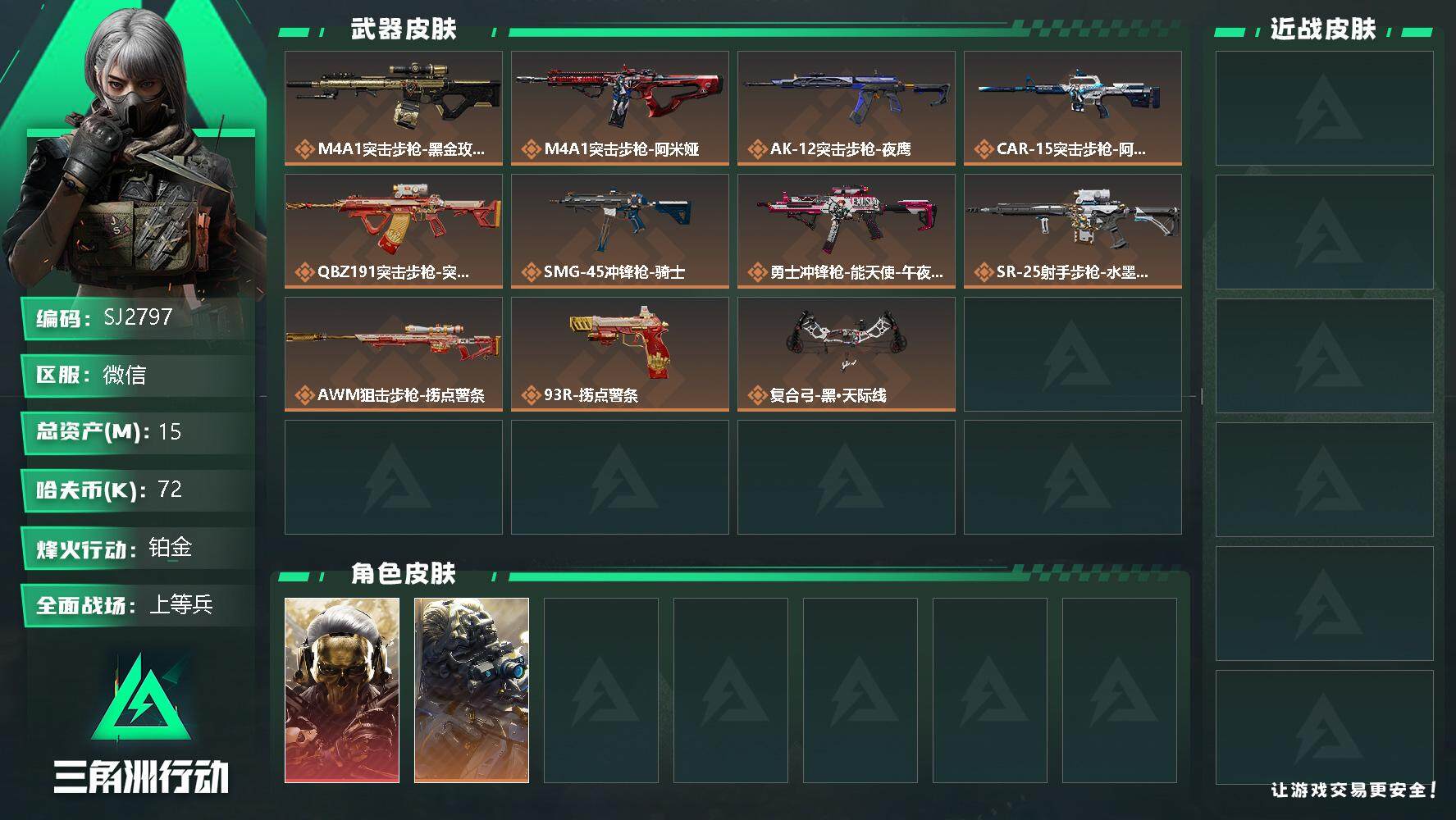 三角洲行动账号VX【SJ2797】总资产(M)：15M/哈夫币(K)：72K/哈夫币(K)：72K/传说枪皮数：11/全面战场等级：26_段位：上等兵/红狼-蚀金玫瑰/无名-夜鹰/M4A1突击步枪-阿米娅/CAR-1