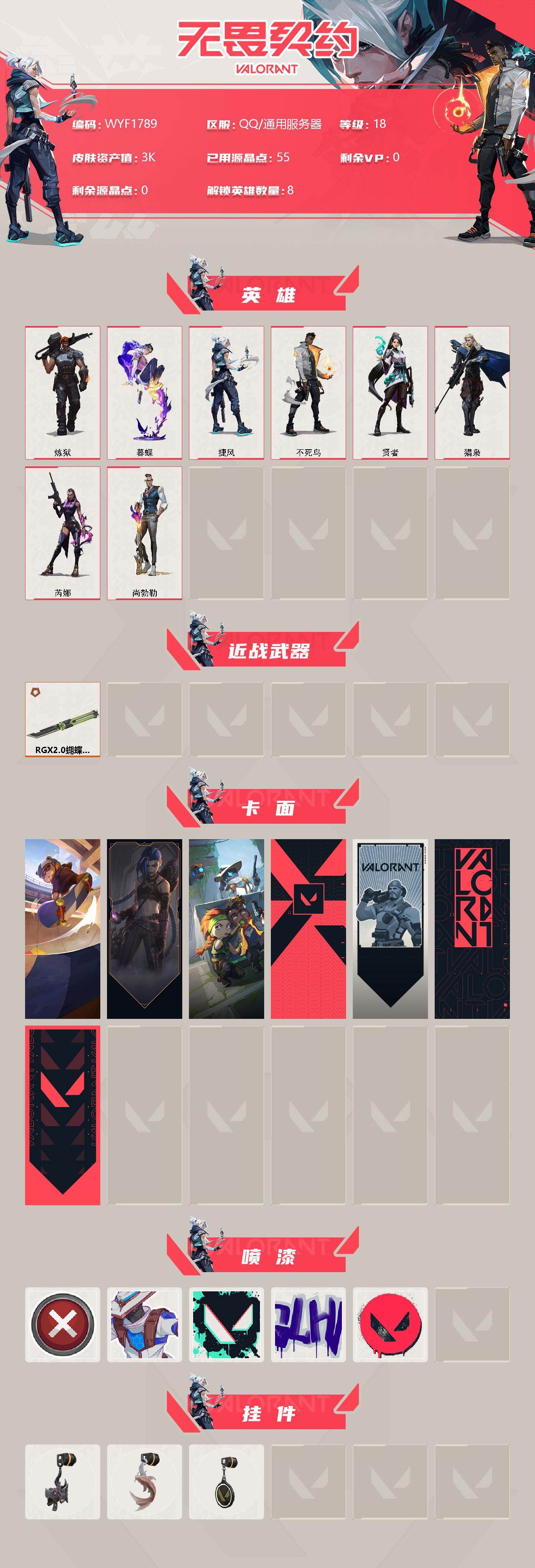 WWQEY313921无畏契约账号详情图2 WWQEY313921无畏契约账号详情图2
