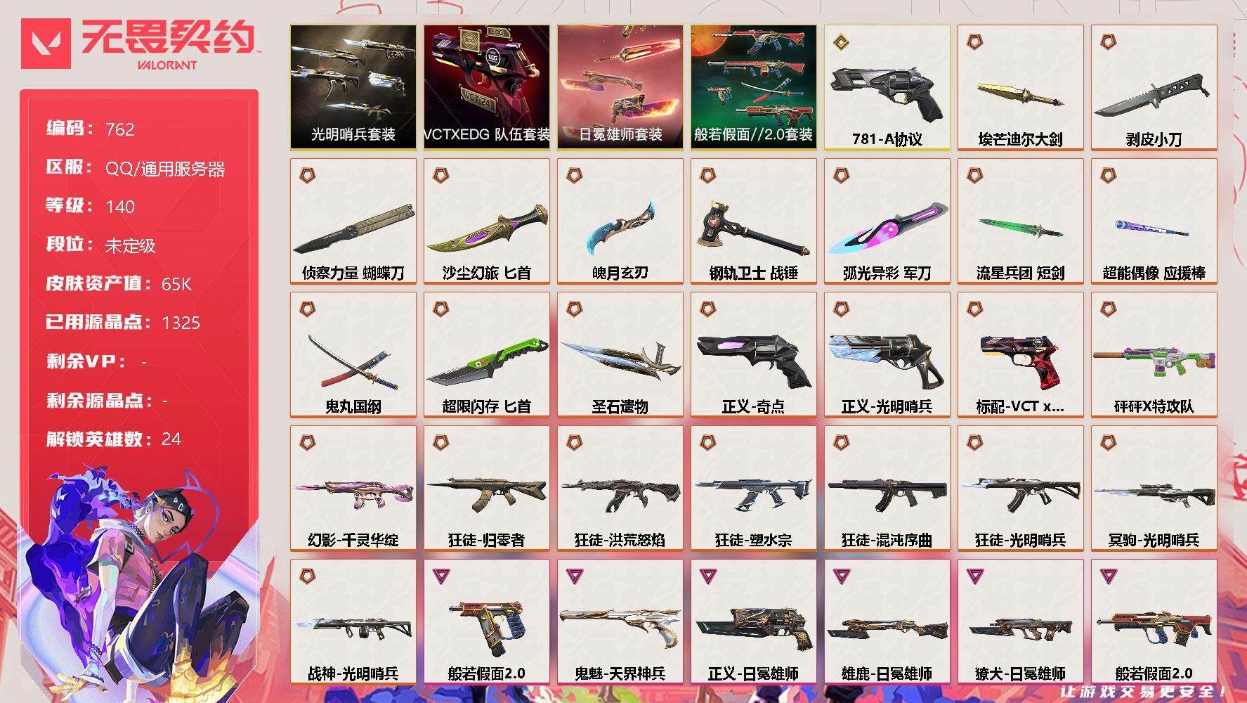 无畏契约账号QQ[11954870]【套装】：光明哨兵套装，VCTxEDG 队伍套装，般若假面//2.0套装，日冕雄师套装
【英雄】：炼狱，维斯，暮蝶，壹决，铁臂，捷风，雷兹，幽影，不死鸟，贤者，猎枭，蝰蛇，零，芮娜