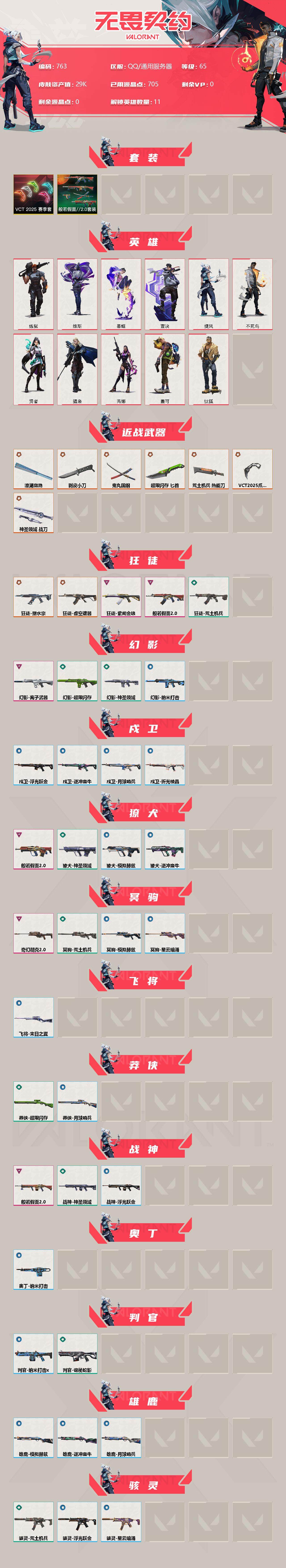 WWQXL313835无畏契约账号详情图2