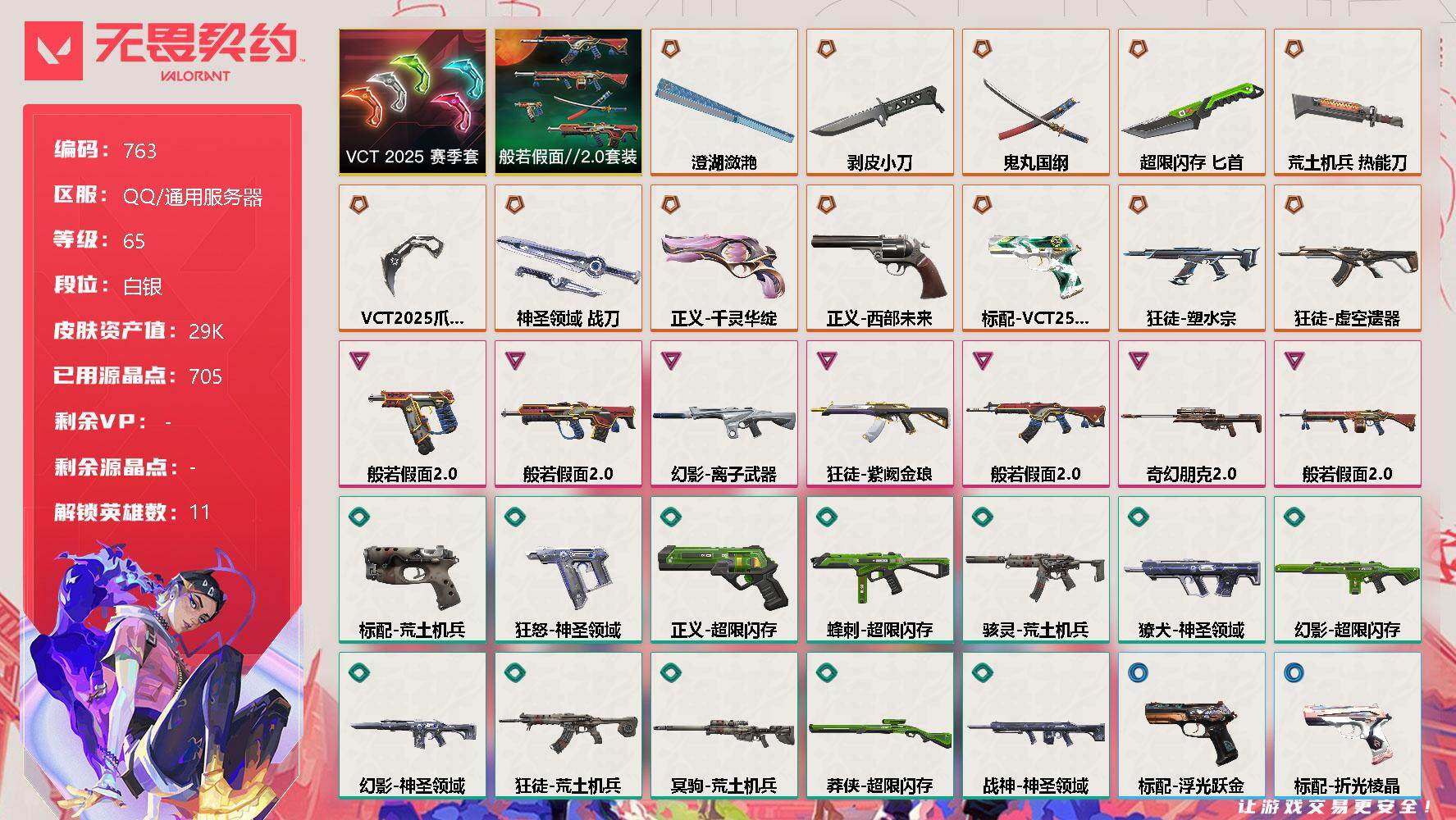 无畏契约账号QQ[11955020]【套装】：VCT 2025 赛季套装，般若假面//2.0套装
【英雄】：炼狱，维斯，暮蝶，钛狐，壹决，捷风，不死鸟，贤者，猎枭，芮娜，盖可
【近战 武器】：近战武器-剥皮小刀，近战