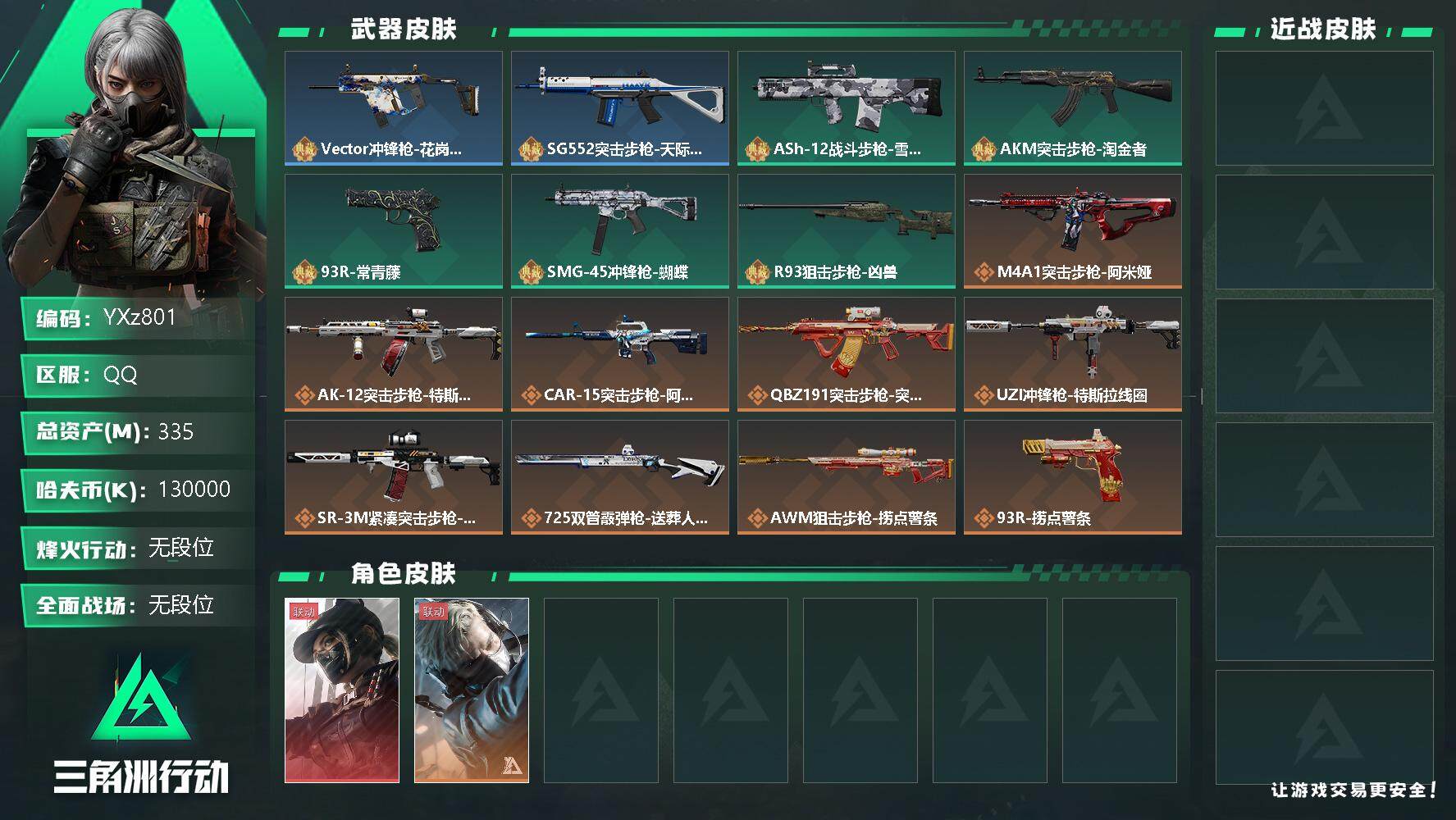 三角洲行动账号QQ【Q区三端互通】【无二次】YXz801-特勤处：仓库9级/训练中心级7/靶场7级-总资产335.1M-哈夫币130M-烽火等级：60级【勾选了部分账号，详细看图，平台认证商家店铺，保证金商家，安全有