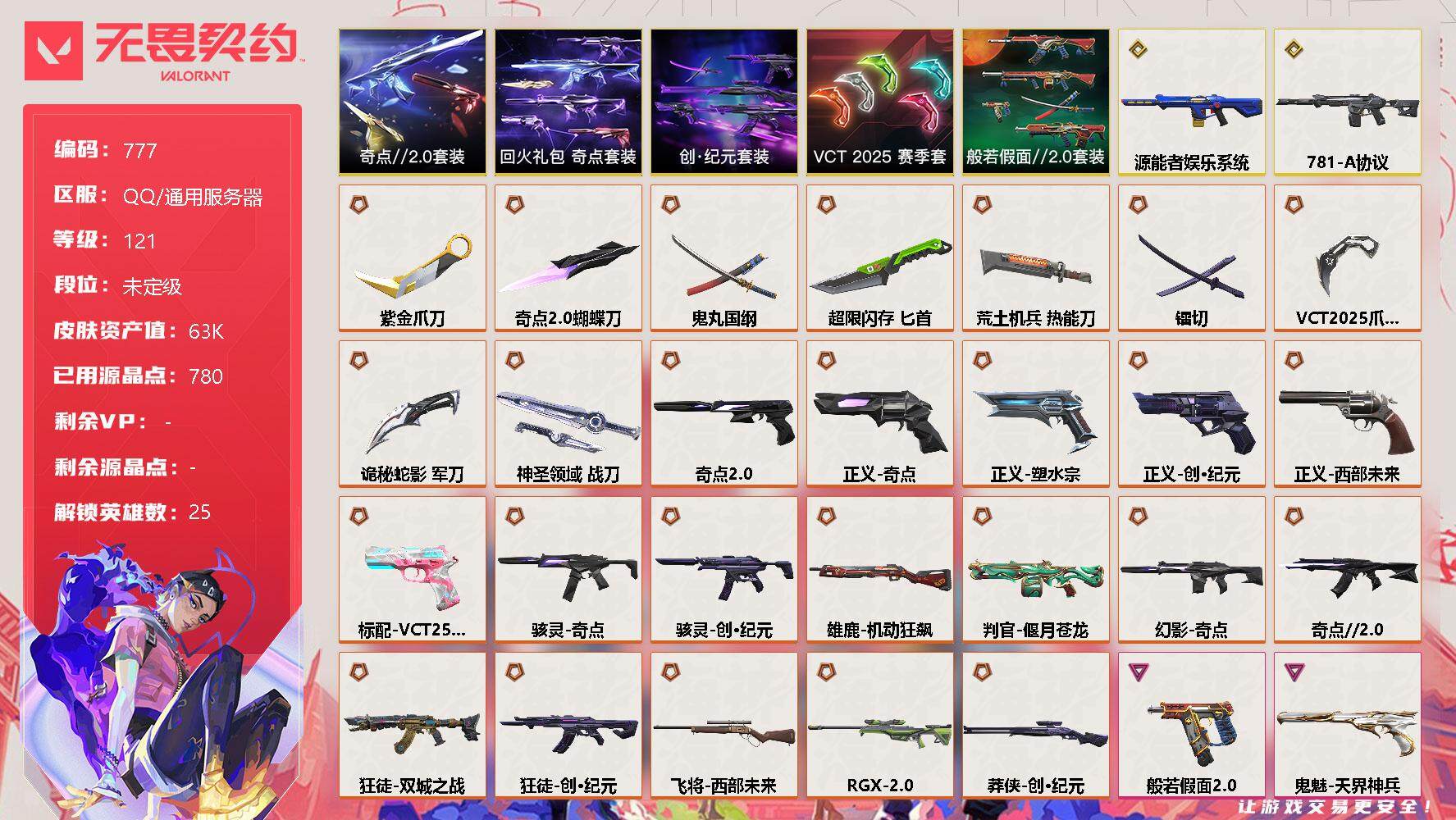 无畏契约账号QQ[11958518]【套装】：VCT 2025 赛季套装，创·纪元套装，奇点//2.0套装，回火礼包：奇点套装，般若假面//2.0套装
【英雄】：幻棱，炼狱，维斯，暮蝶，钛狐，壹决，铁臂，捷风，雷兹，