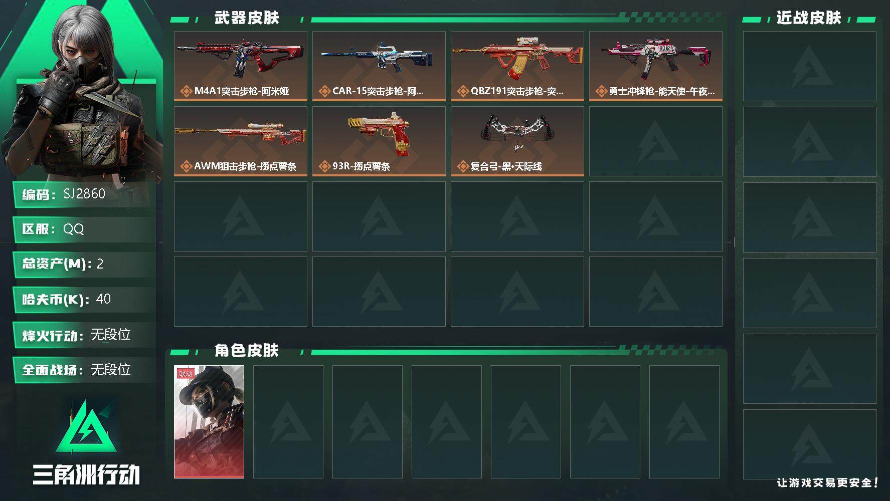 三角洲行动账号QQ【SJ2860】总资产(M)：2M/哈夫币(K)：40K/哈夫币(K)：40K/传说枪皮数：7/全面战场等级：1_段位：无段位/烽火地带等级：26_段位：无段位/露娜-黑·天际线/近战-黑鹰/M4A