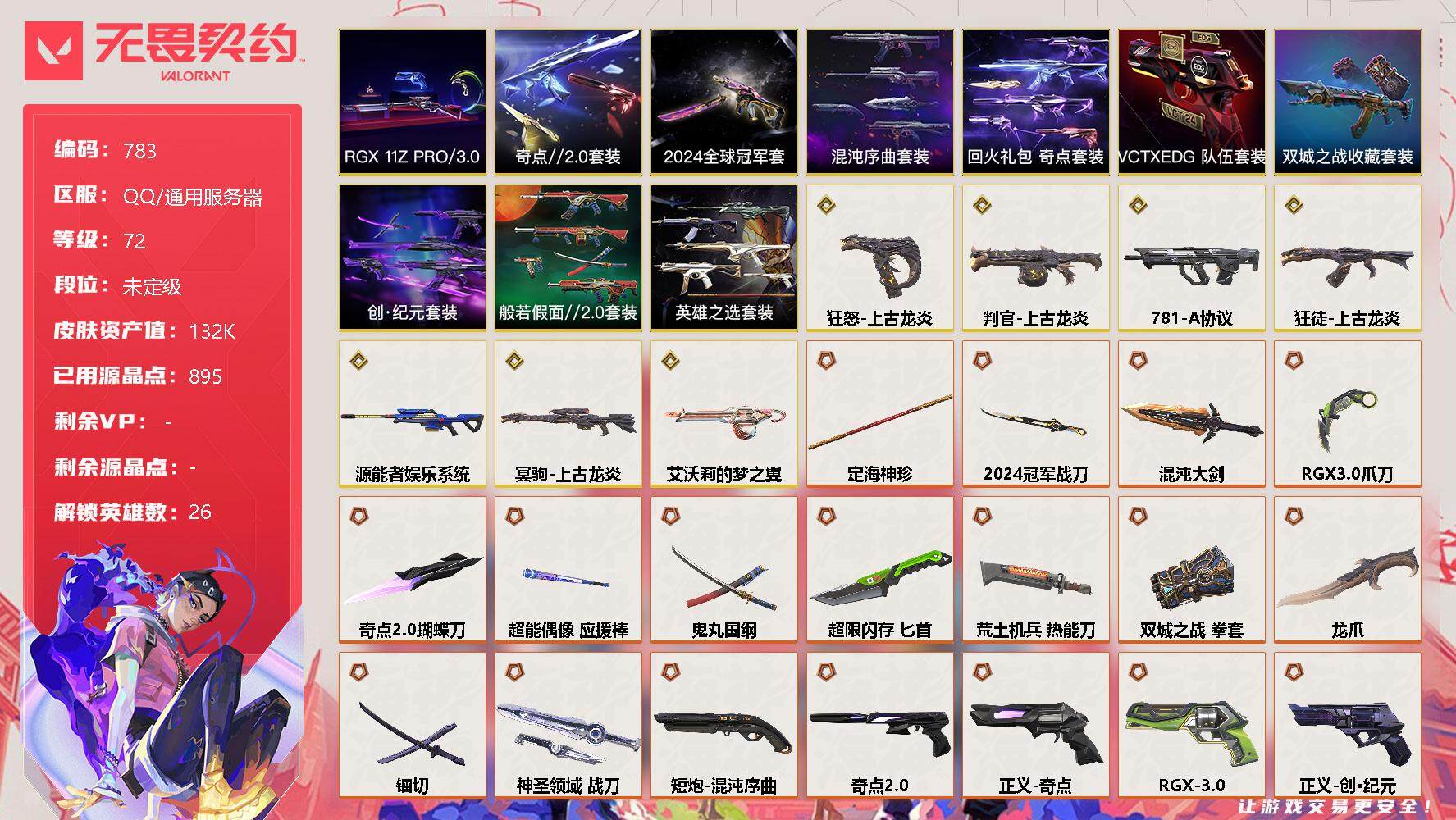 无畏契约账号QQ[11959546]【套装】：2024全球冠军赛套装，上古龙炎套装，创·纪元套装，RGX 11z Pro//3.0套装，混沌序曲套装，《双城之战》收藏套装，奇点//2.0套装，VCTxEDG 队伍套装