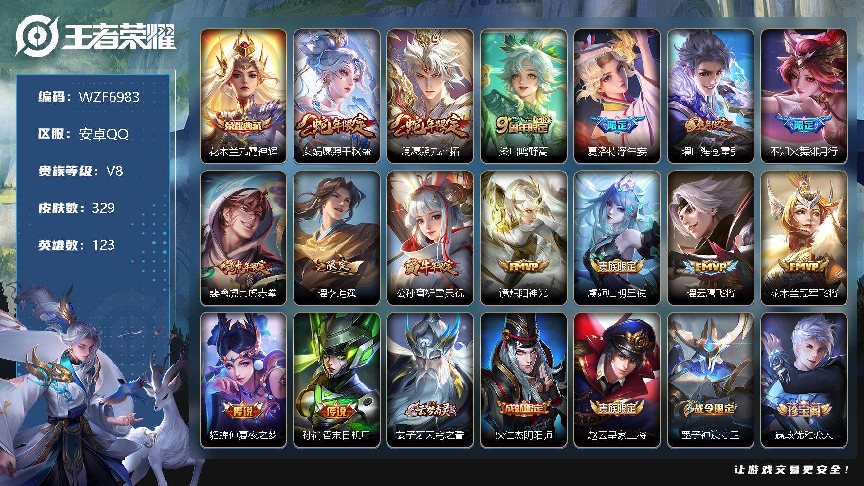 王者荣耀账号安卓QQ【WZF6983】贵族8/皮肤329/典藏1/传说15/史诗92/英雄123/九霄神辉/愿照·千秋盛/愿照·九州拓/鸣野蒿/浮生妄/山海苍雷引/绯月行/寅虎赤拳/李逍遥/祈雪灵祝/炽阳神光/启明星使