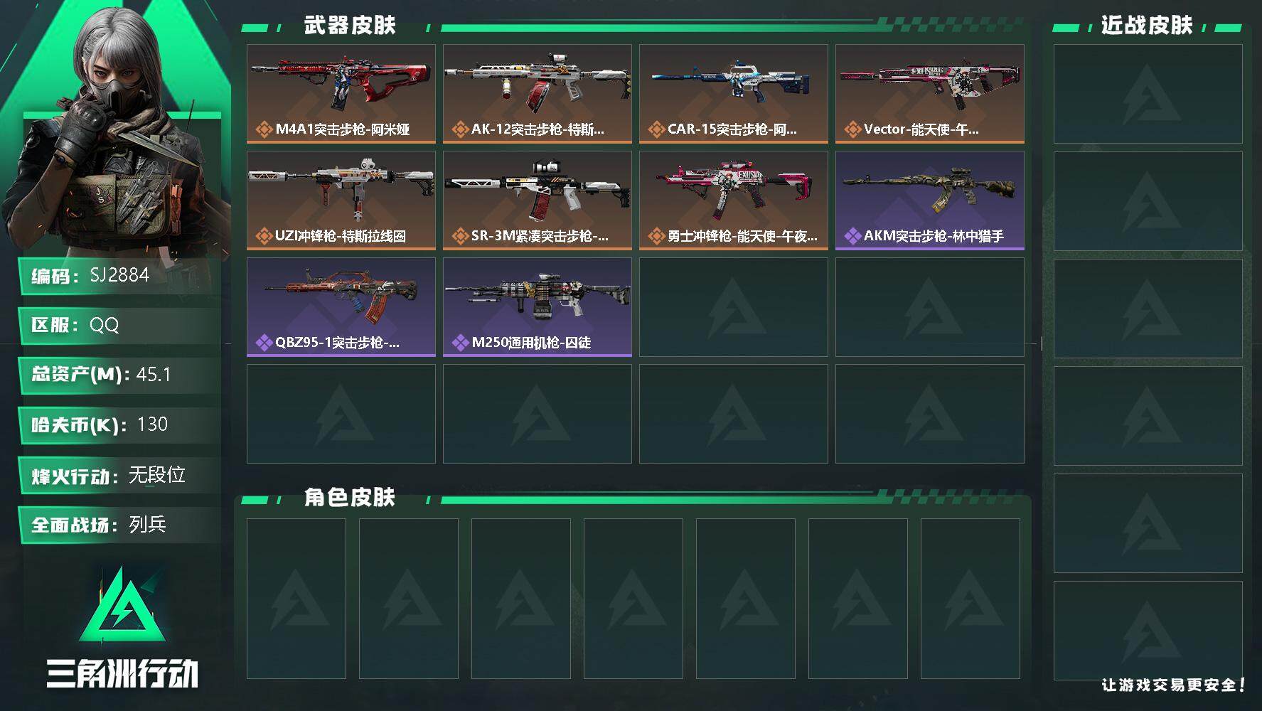 三角洲行动账号QQ【SJ2884】总资产(M)：45.1M/哈夫币(K)：130K/哈夫币(K)：130K/全面战场等级：10_段位：列兵/烽火地带等级：60_段位：无段位/捞点薯条捆绑包/M4A1突击步枪-阿米娅/