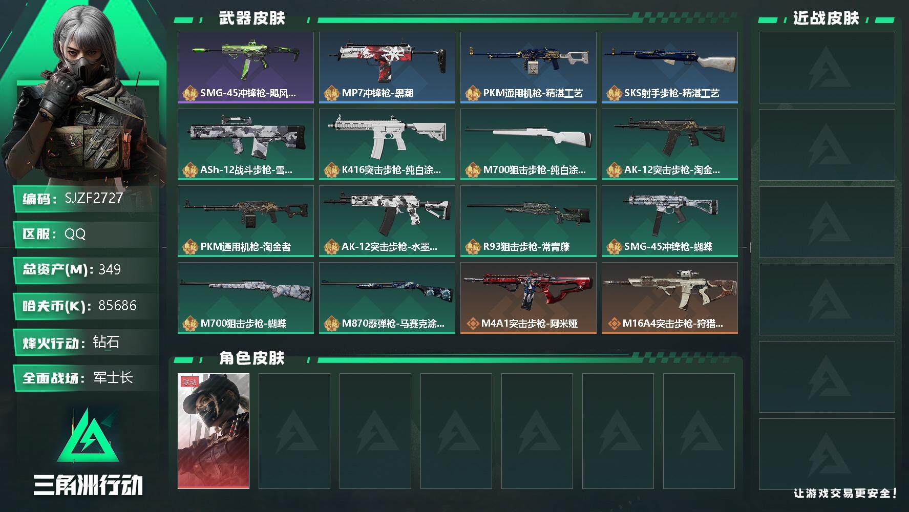三角洲行动账号QQ【SJZF2727】总资产(M)：349M/哈夫币(K)：85686K/哈夫币(K)：85686K/全面战场等级：31_段位：军士长/烽火地带等级：60_段位：钻石/露娜-黑·天际线/SMG-45冲